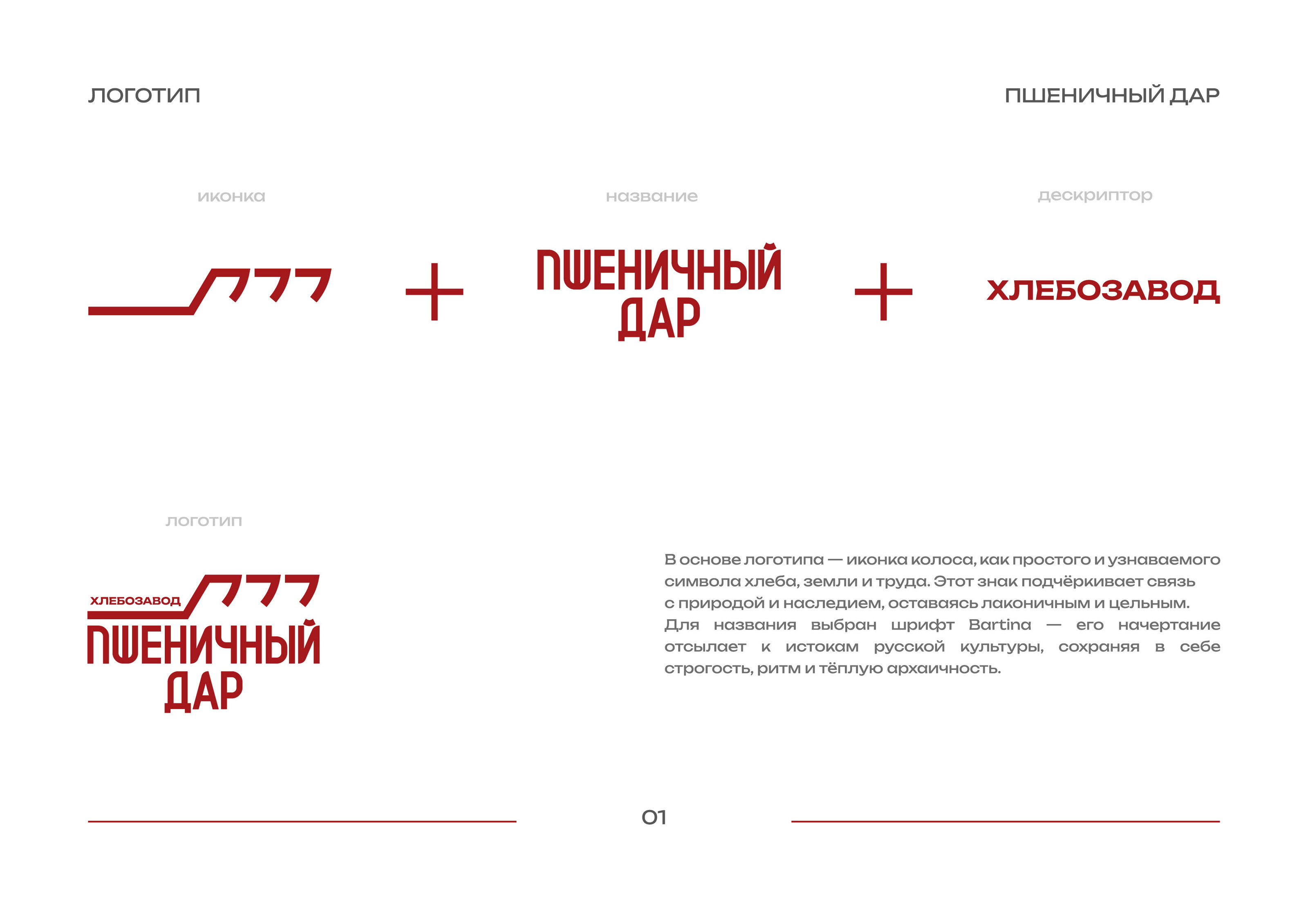 Брендбук | Пшеничный Дар — Изображение №4 — Брендинг на Dprofile