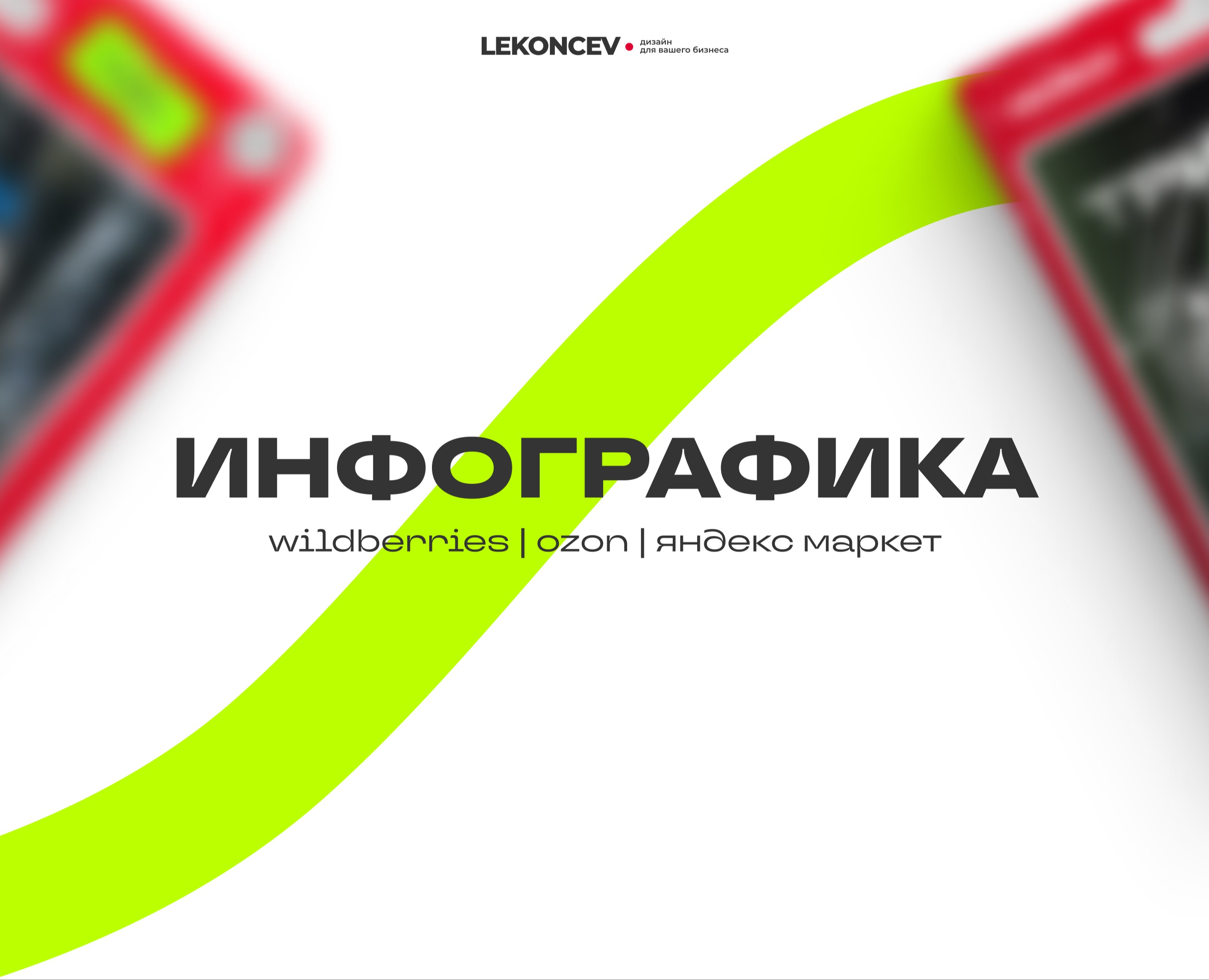 Инфографика для Wildberries / Ozon / Яндекс Маркет — Графика, Маркетинг на Dprofile