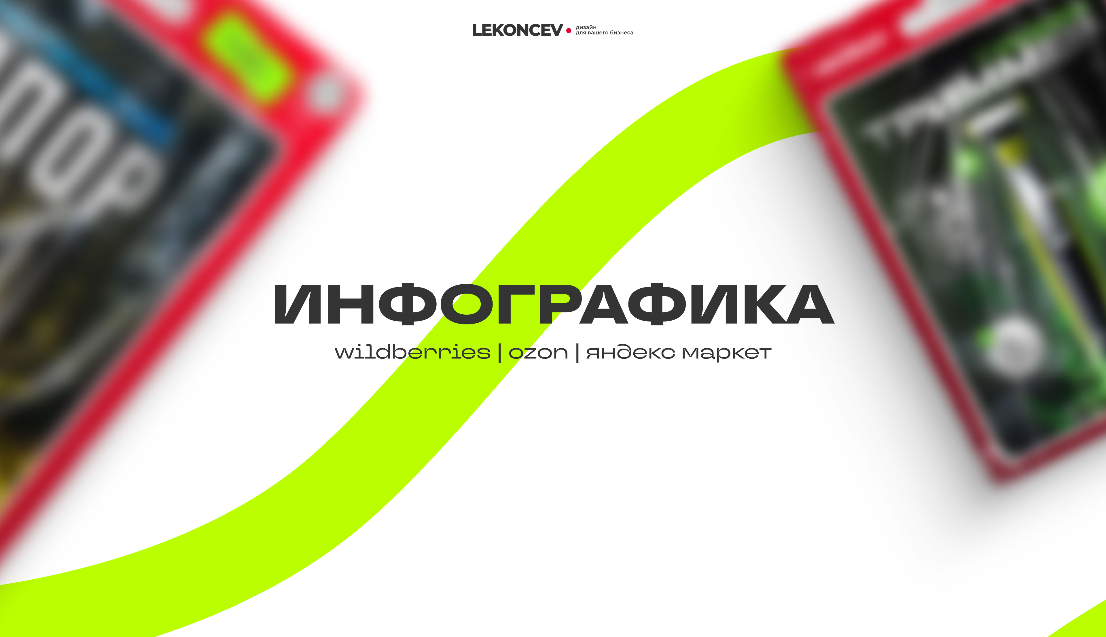 Инфографика для Wildberries / Ozon / Яндекс Маркет — Изображение №1 — Графика, Маркетинг на Dprofile