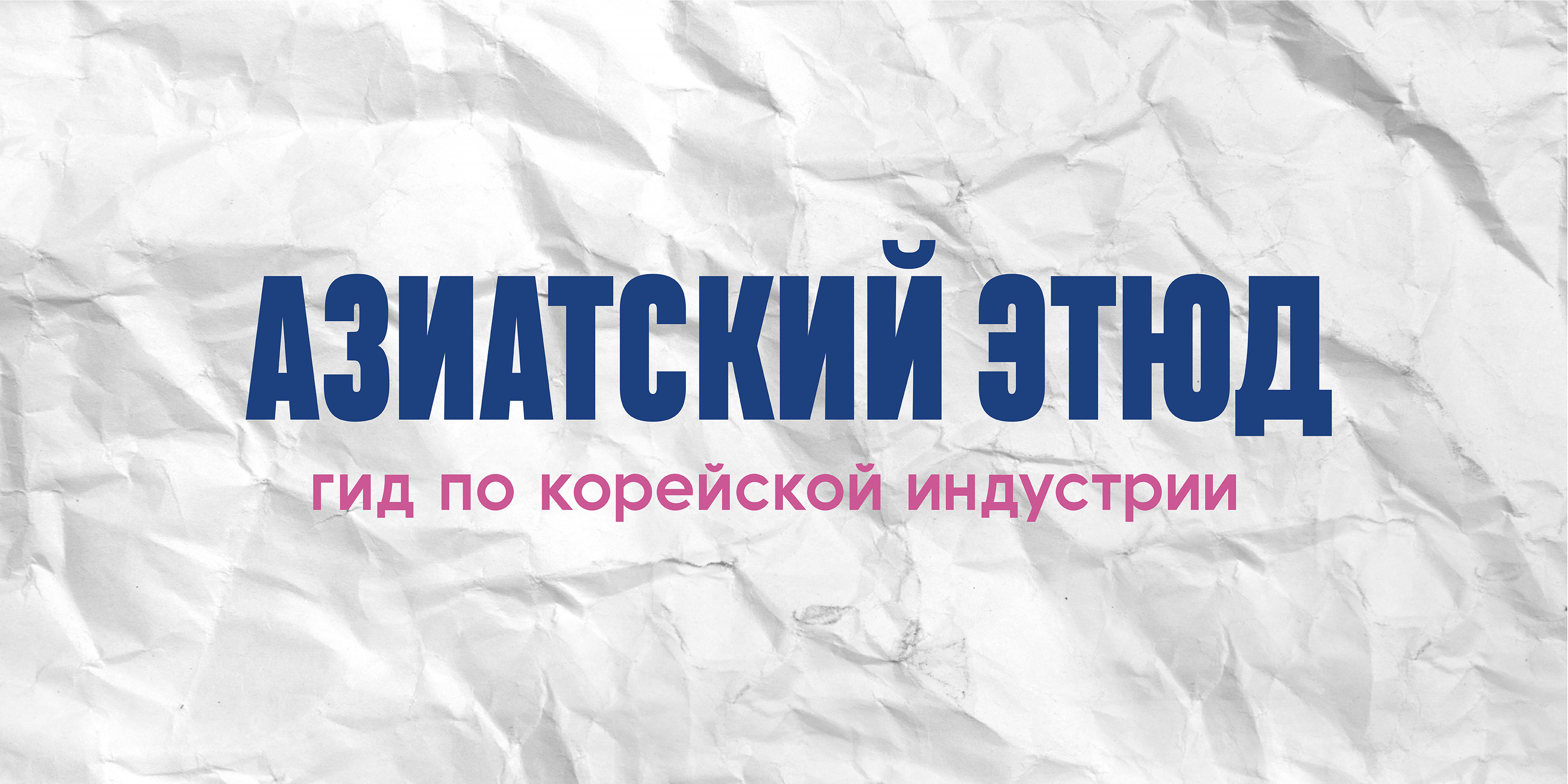 Газета "Азиатский эюд" — Изображение №1 — Брендинг, Графика на Dprofile