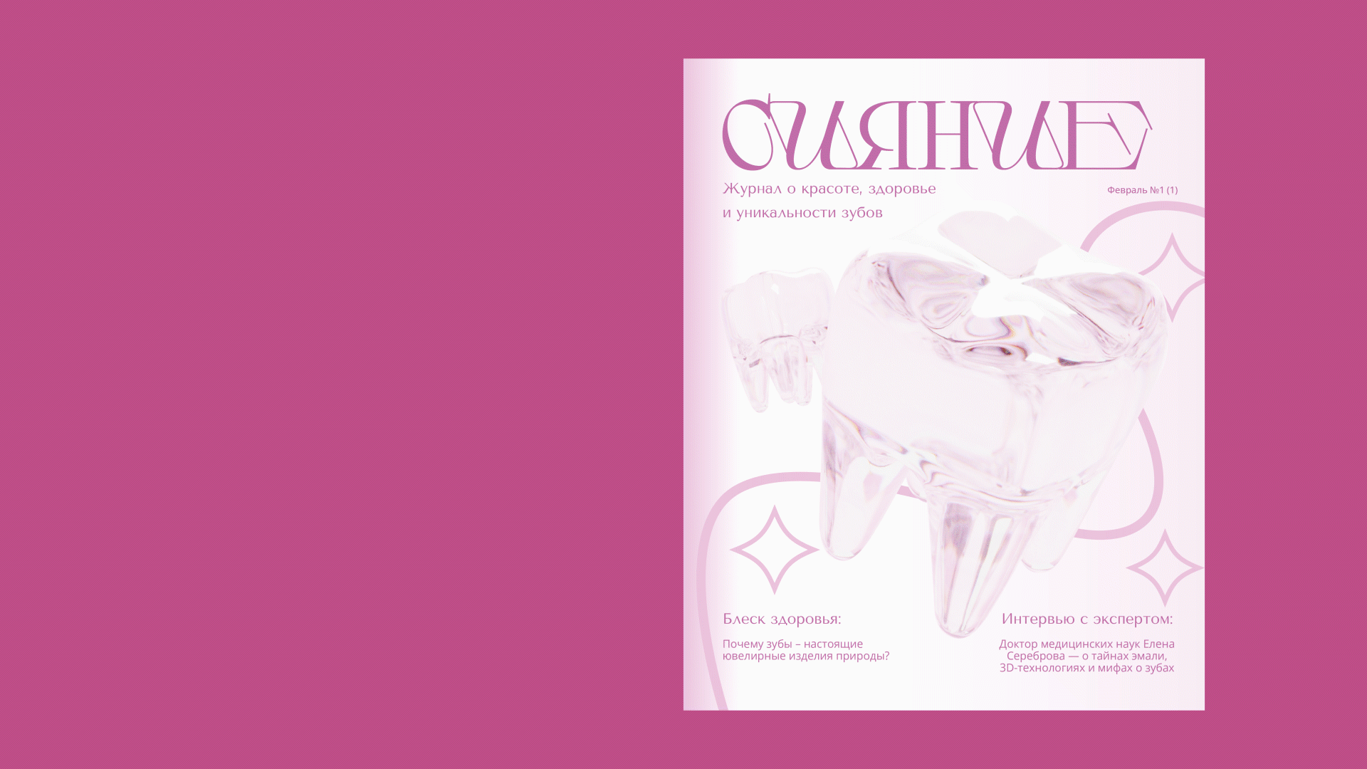 Журнал «Сияние» — Изображение №1 — Графика на Dprofile