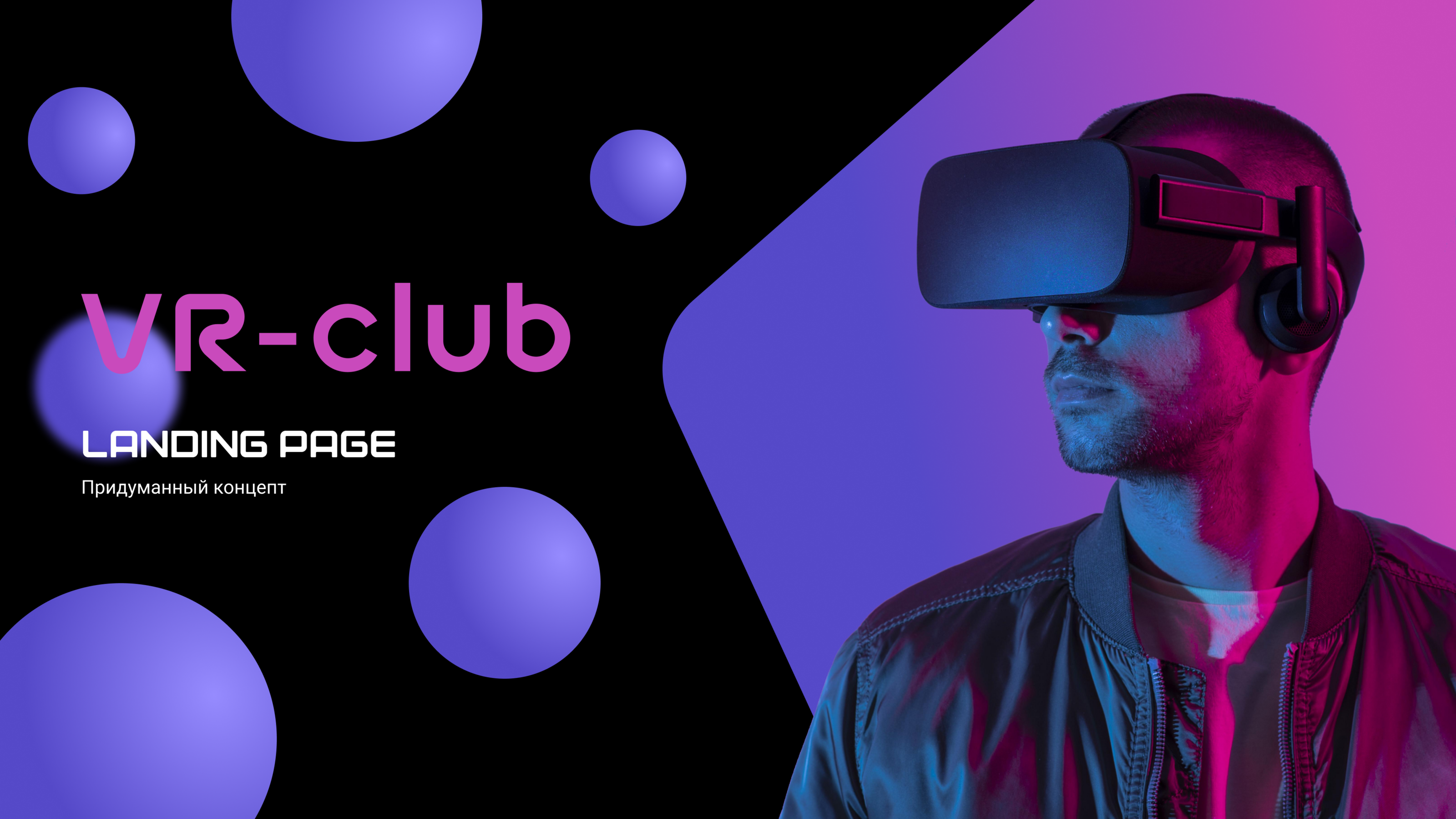 ux/ui | web-дизайн лендинга | VR, развлечение, отдых — Изображение №1 — Интерфейсы на Dprofile