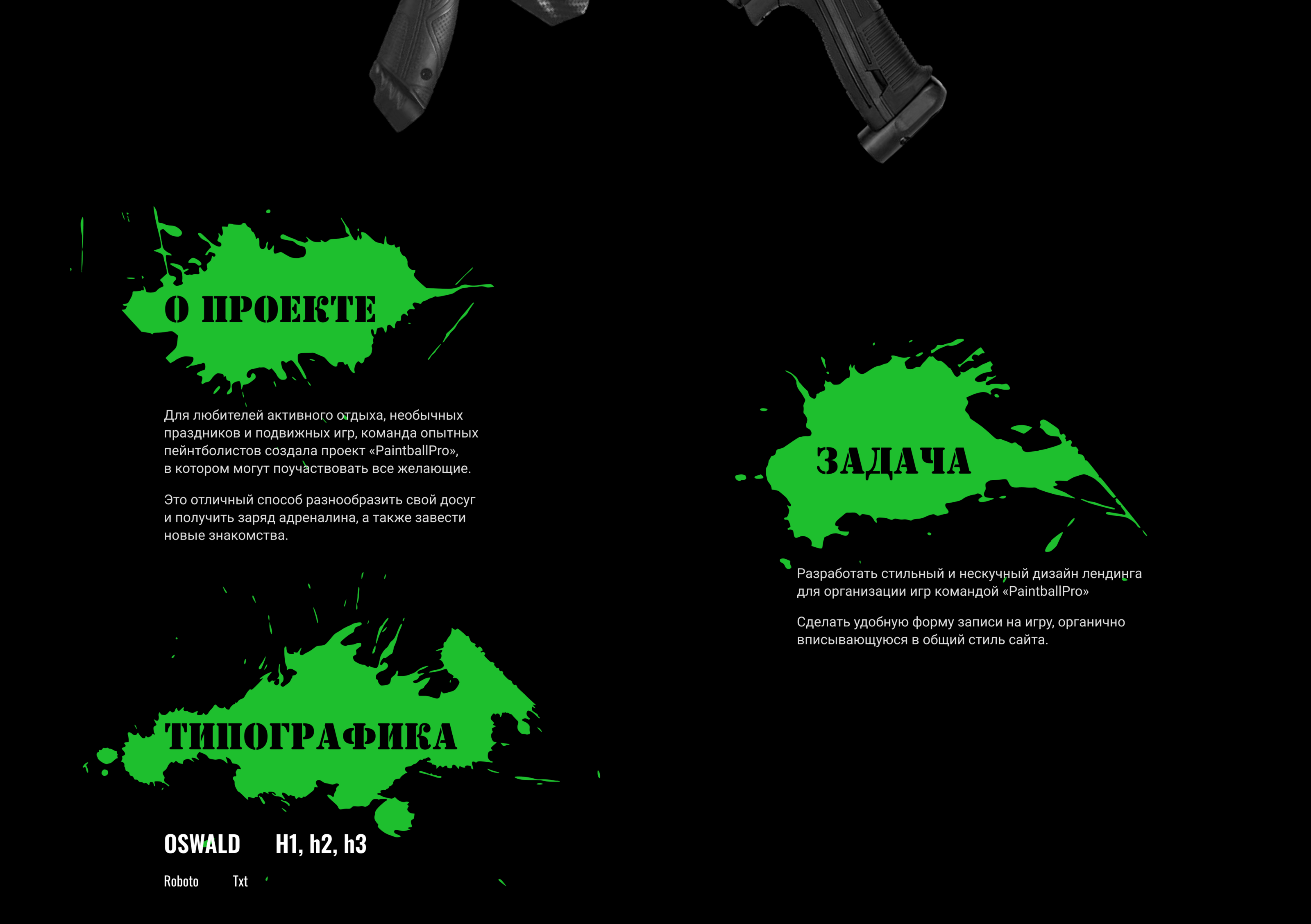 ux/ui | web-дизайн лендинга | Пейнтбол, развлечение — Изображение №2 — Интерфейсы на Dprofile
