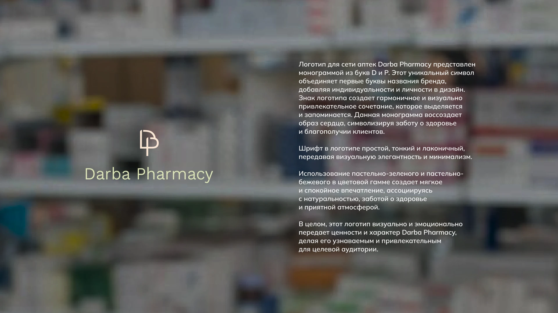 Брендинг для аптеки / Брендбук / Фирменный стиль — Изображение №5 — Брендинг на Dprofile