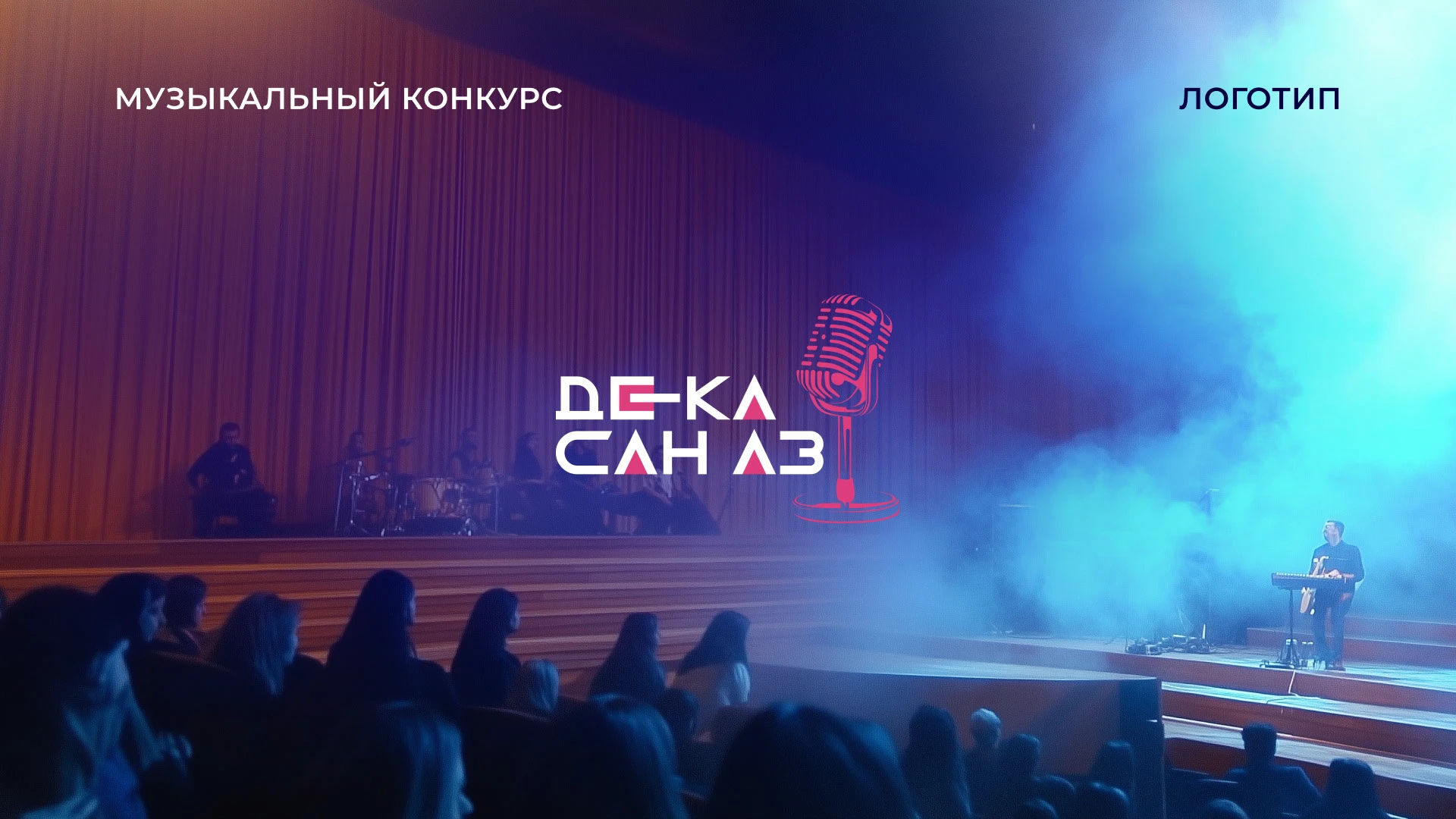 Логотип для музыкального конкурса в Чечне / Дека сан аз — Изображение №1 — Брендинг, Иллюстрация на Dprofile