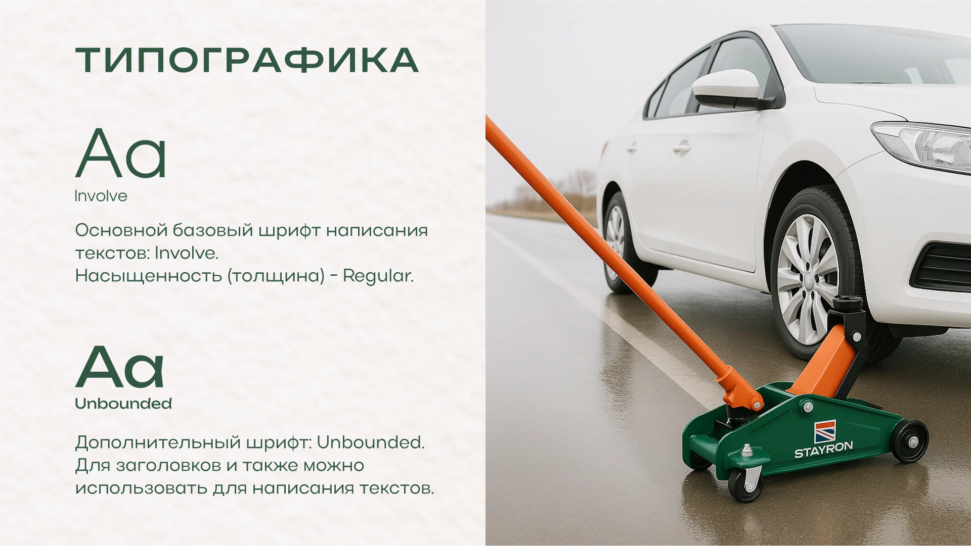 Фирменный стиль, нейминг / Автомобильные подъемные механизмы — Изображение №16 — Брендинг, Маркетинг на Dprofile