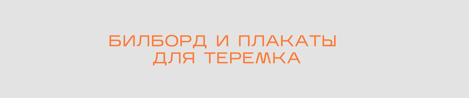 Разработали дизайн наружной рекламы под ключ — Изображение №8 — Графика, Маркетинг на Dprofile