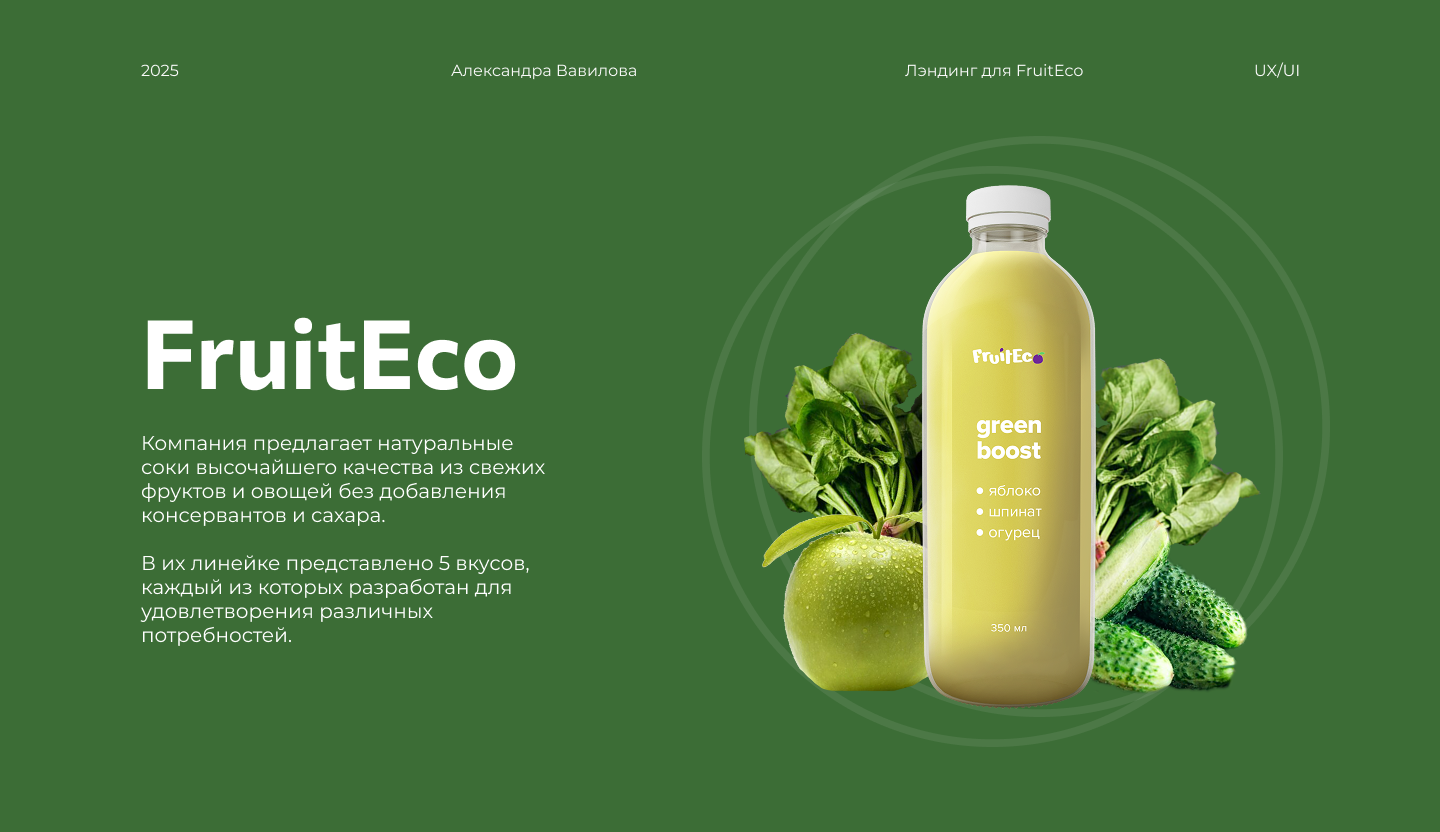 Лендинг для производителя соков FruitEco — Изображение №1 — Интерфейсы на Dprofile
