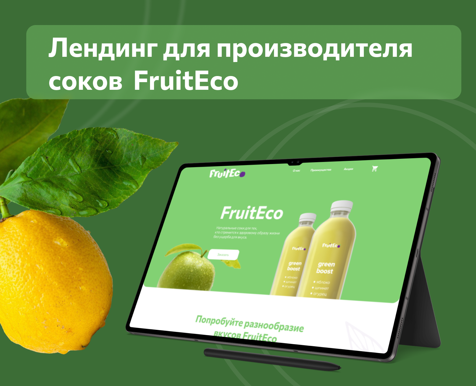 Лендинг для производителя соков FruitEco — Интерфейсы на Dprofile