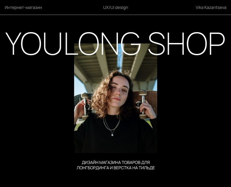 Longboard shop design / Дизайн интернет-магазина — Интерфейсы на Dprofile