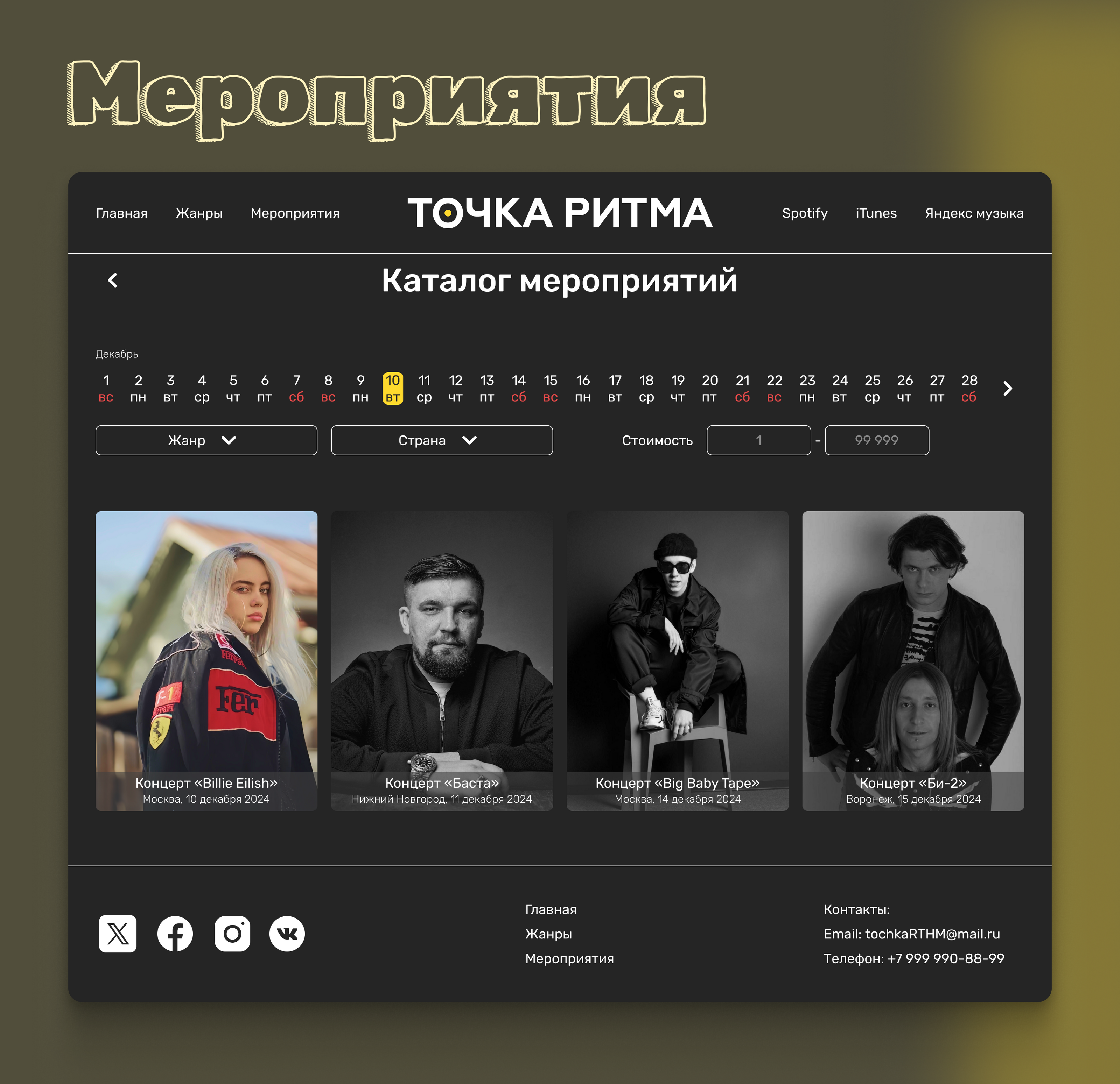 Сайт про музыку "Точка Ритма" — Изображение №3 — Интерфейсы на Dprofile