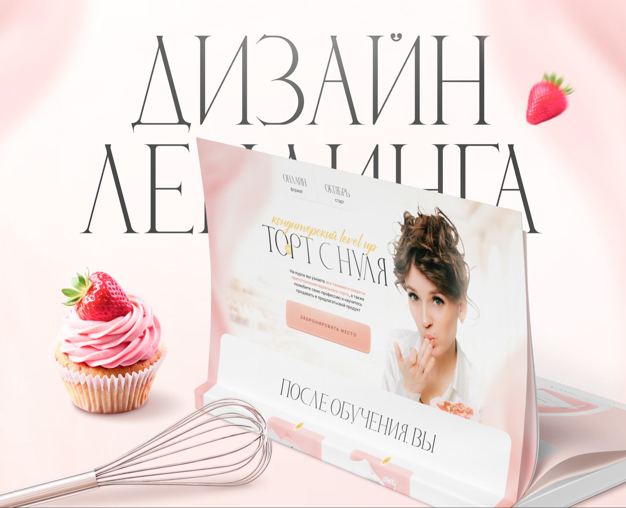 Лендинг для кондитера — Интерфейсы, Брендинг на Dprofile