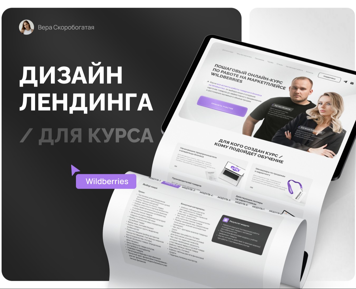 Landing page / Дизайн сайта для курса Wildberries — Интерфейсы на Dprofile