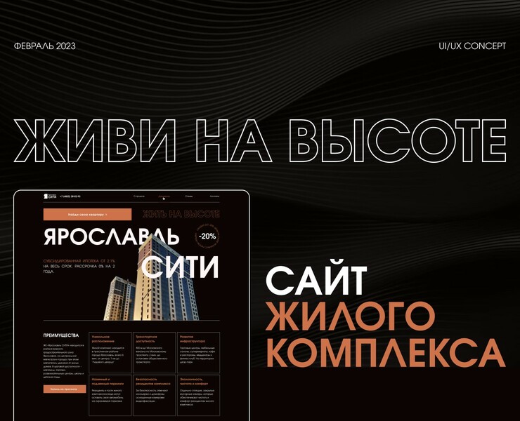 ЖК «Ярославль сити» | Сайт | Web-design| ui/ux — Интерфейсы, Маркетинг на Dprofile