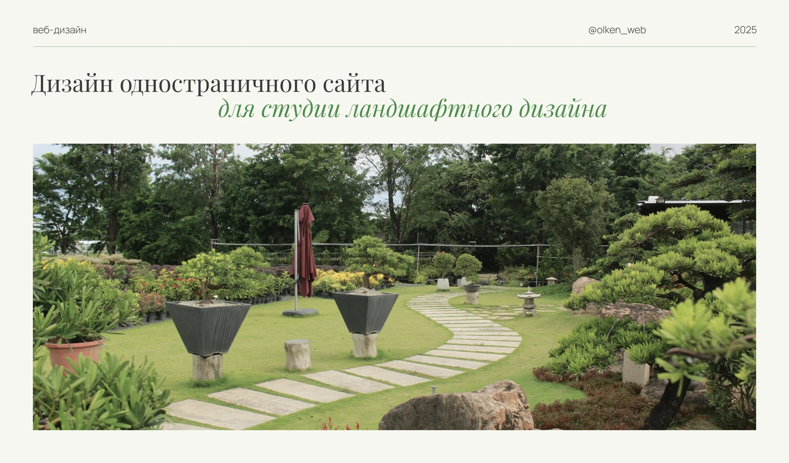 Сайт для студии ландшафтного дизайна — Изображение №1 — Интерфейсы на Dprofile