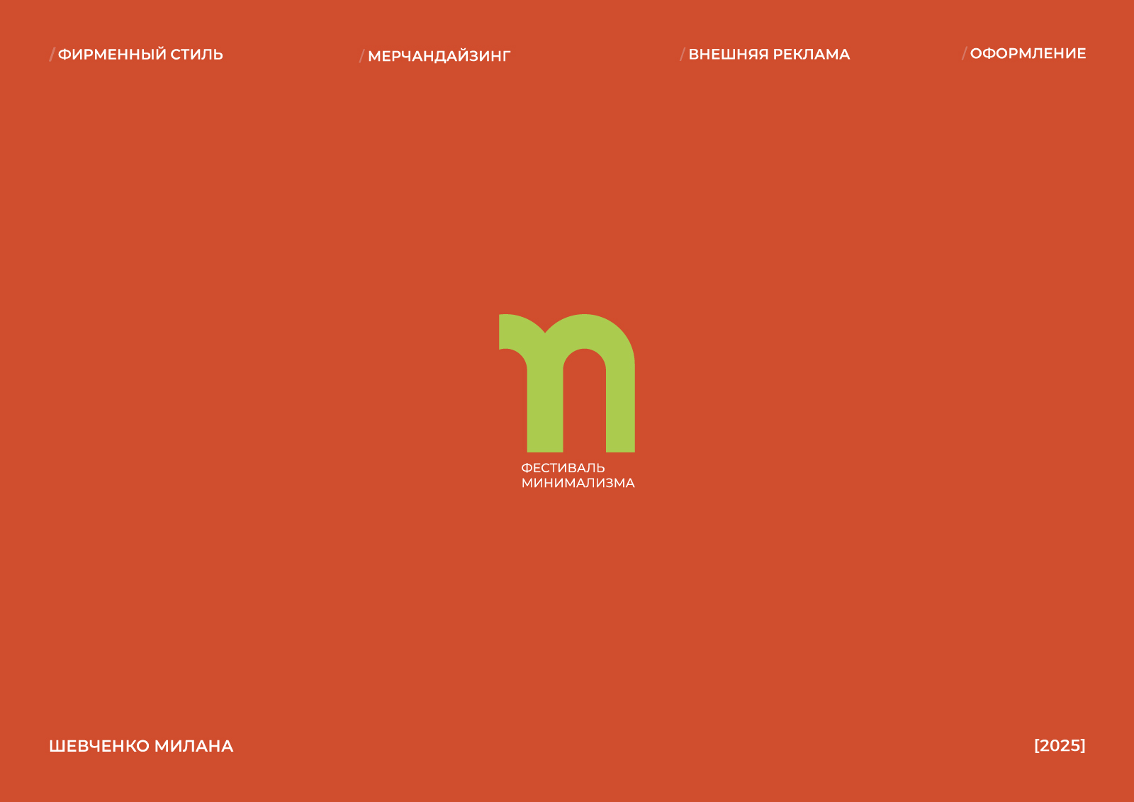 ФЕСТИВАЛЬ МИНИМАЛИЗМА | Брендинг — Изображение №1 — Брендинг на Dprofile