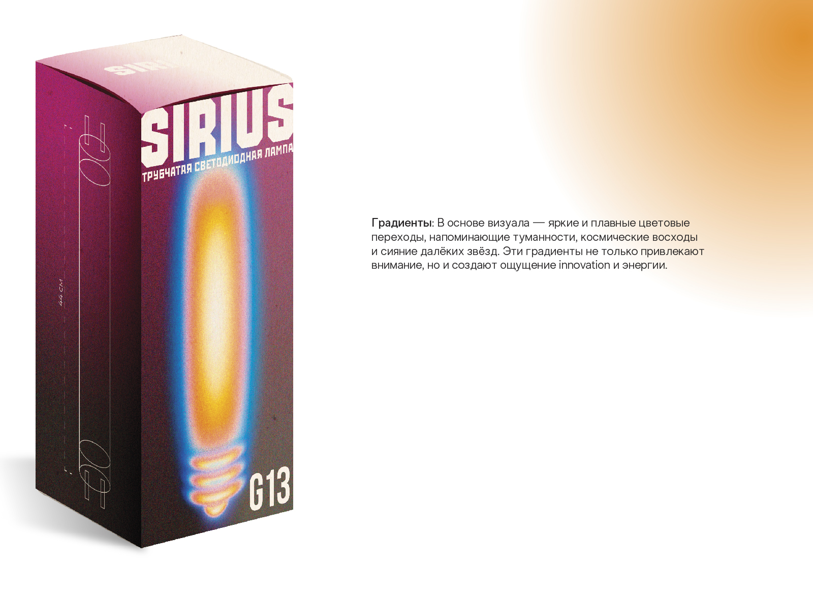 "SIRIUS". Упаковка для лампочек — Изображение №4 — Брендинг, Графика на Dprofile
