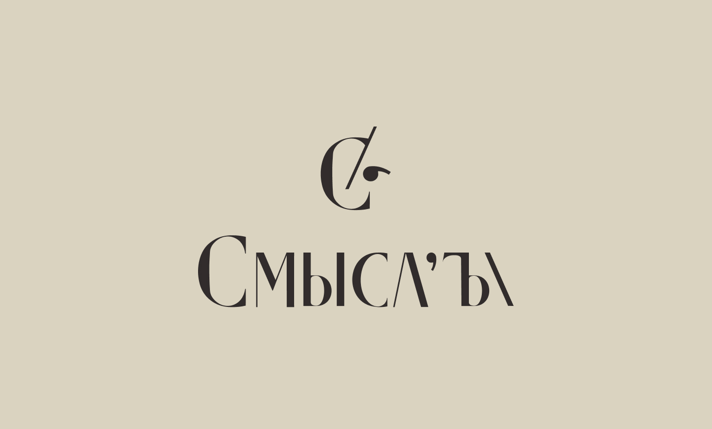 СМЫСЛЪ / Логотип и фирменный стиль — Изображение №1 — Брендинг на Dprofile