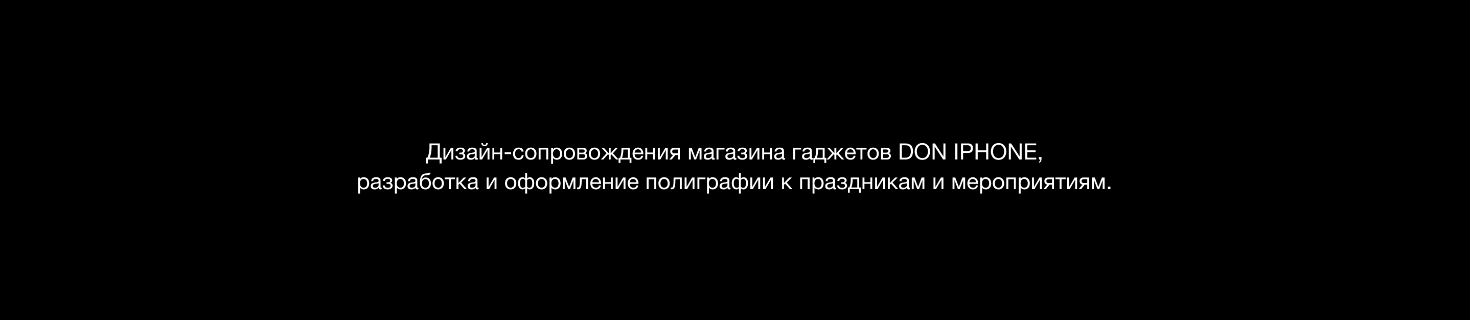 Don Iphone / Графическое ведение — Изображение №1 — Графика, Маркетинг на Dprofile