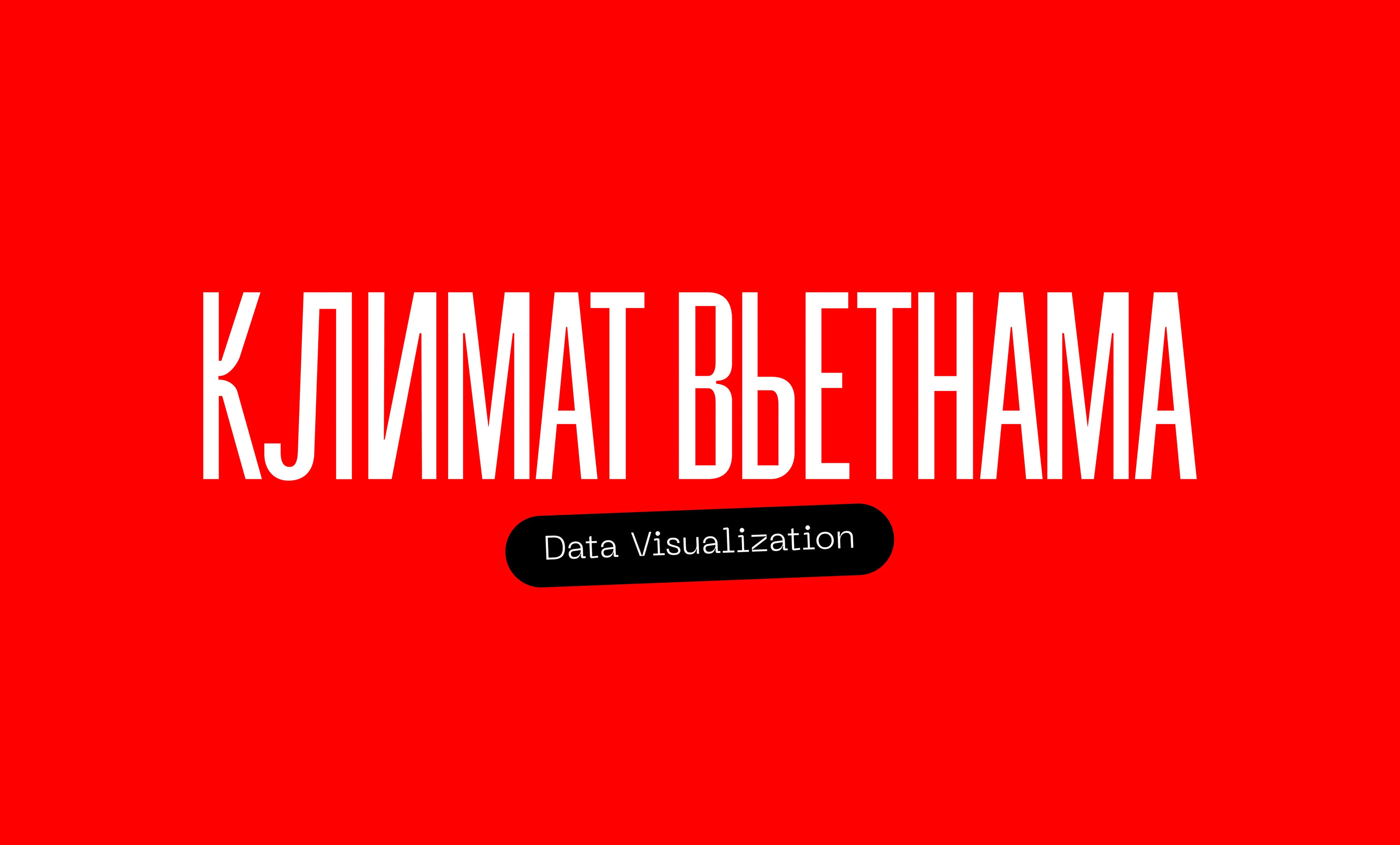 Климат Вьетнама | Data Visualization — Изображение №1 — Интерфейсы, Графика на Dprofile