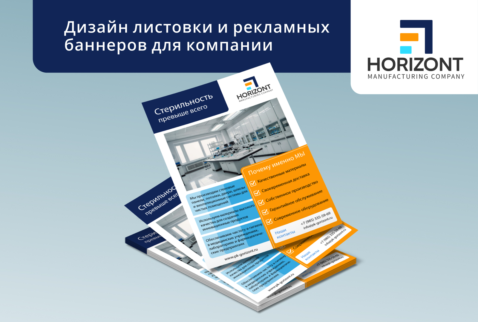 Дизайн листовки и баннеров для компании Горизонт — Изображение №1 — Графика, Маркетинг на Dprofile