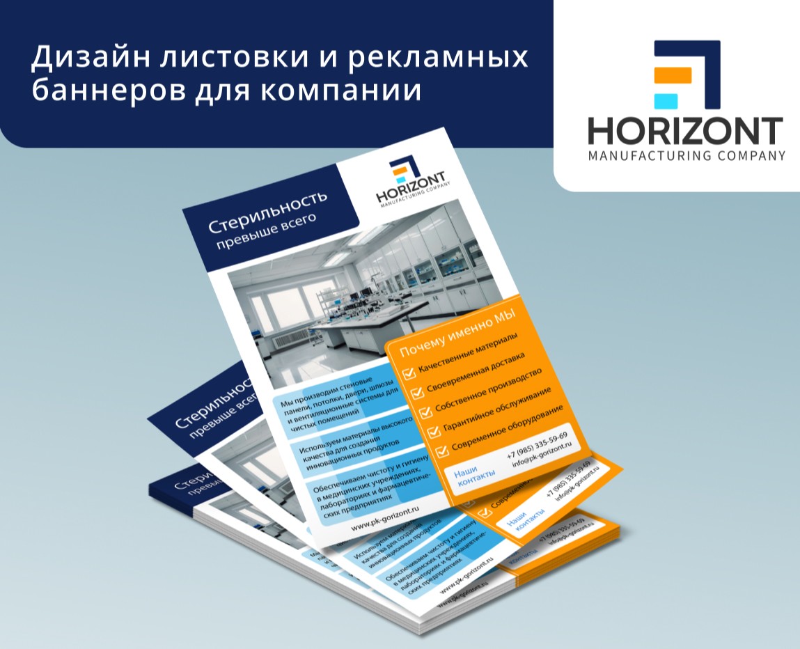 Дизайн листовки и баннеров для компании Горизонт — Графика, Маркетинг на Dprofile