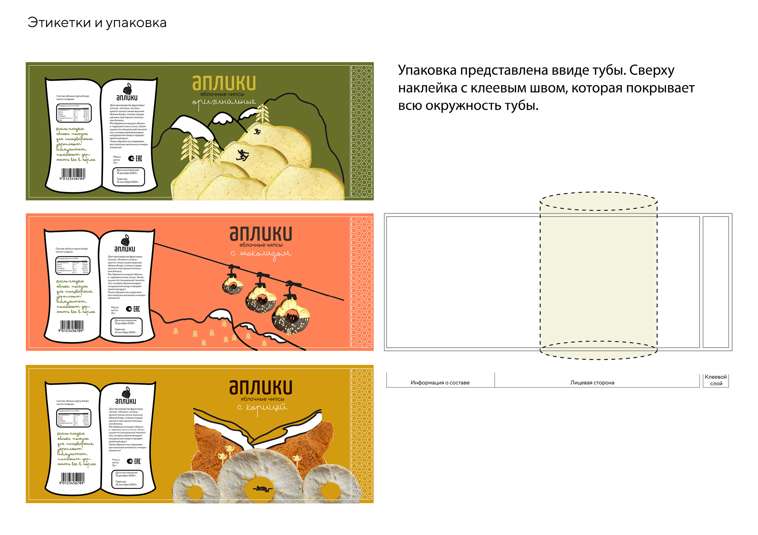 Упаковка для яблочных чипсов «Аплики» — Изображение №13 — Интерфейсы, Брендинг на Dprofile