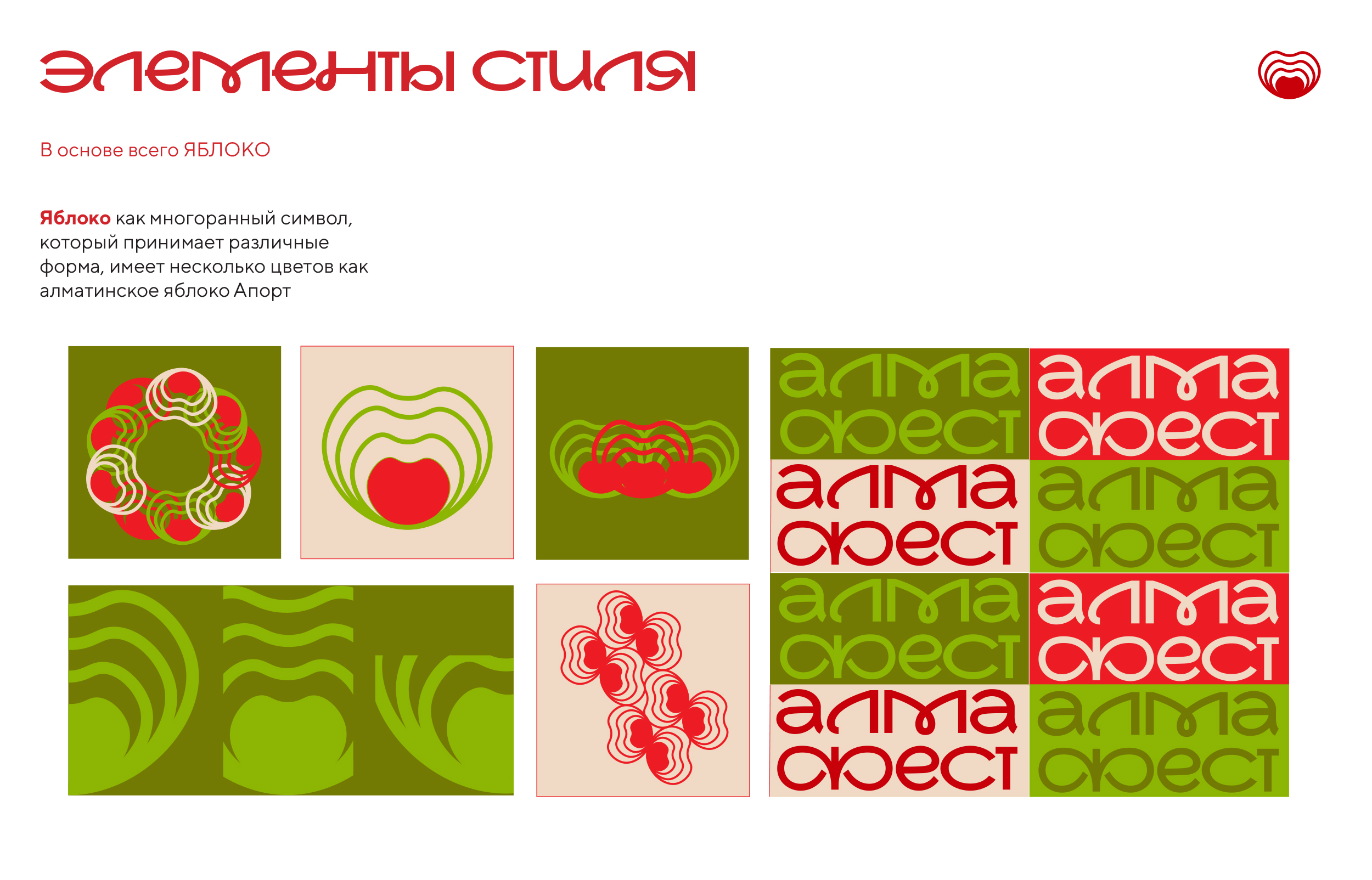 Ребрендинг для фестиваль яблок Алмафест — Изображение №8 — Брендинг на Dprofile