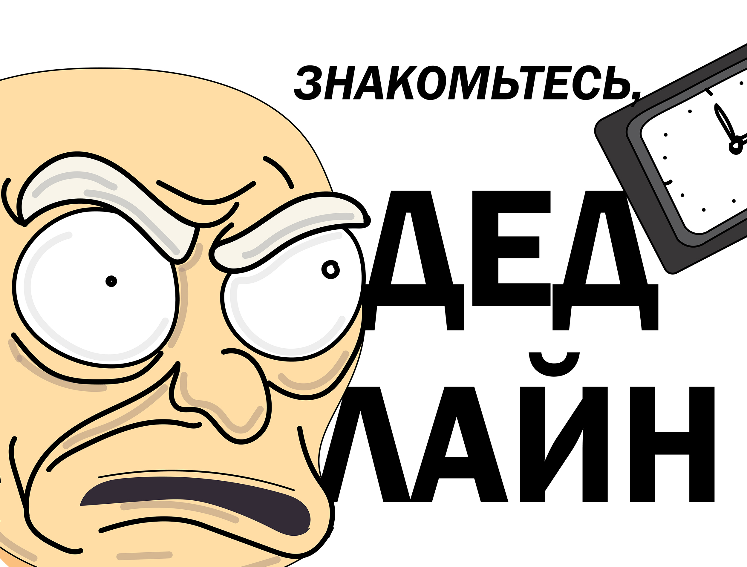 Дизайн Монстры. Дедлайн. — Изображение №1 — Иллюстрация на Dprofile