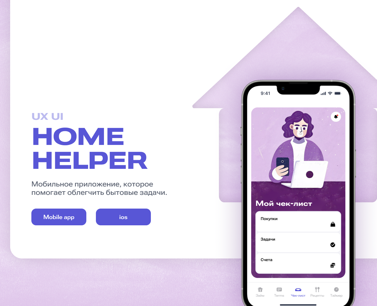 Home Helper app — Интерфейсы на Dprofile