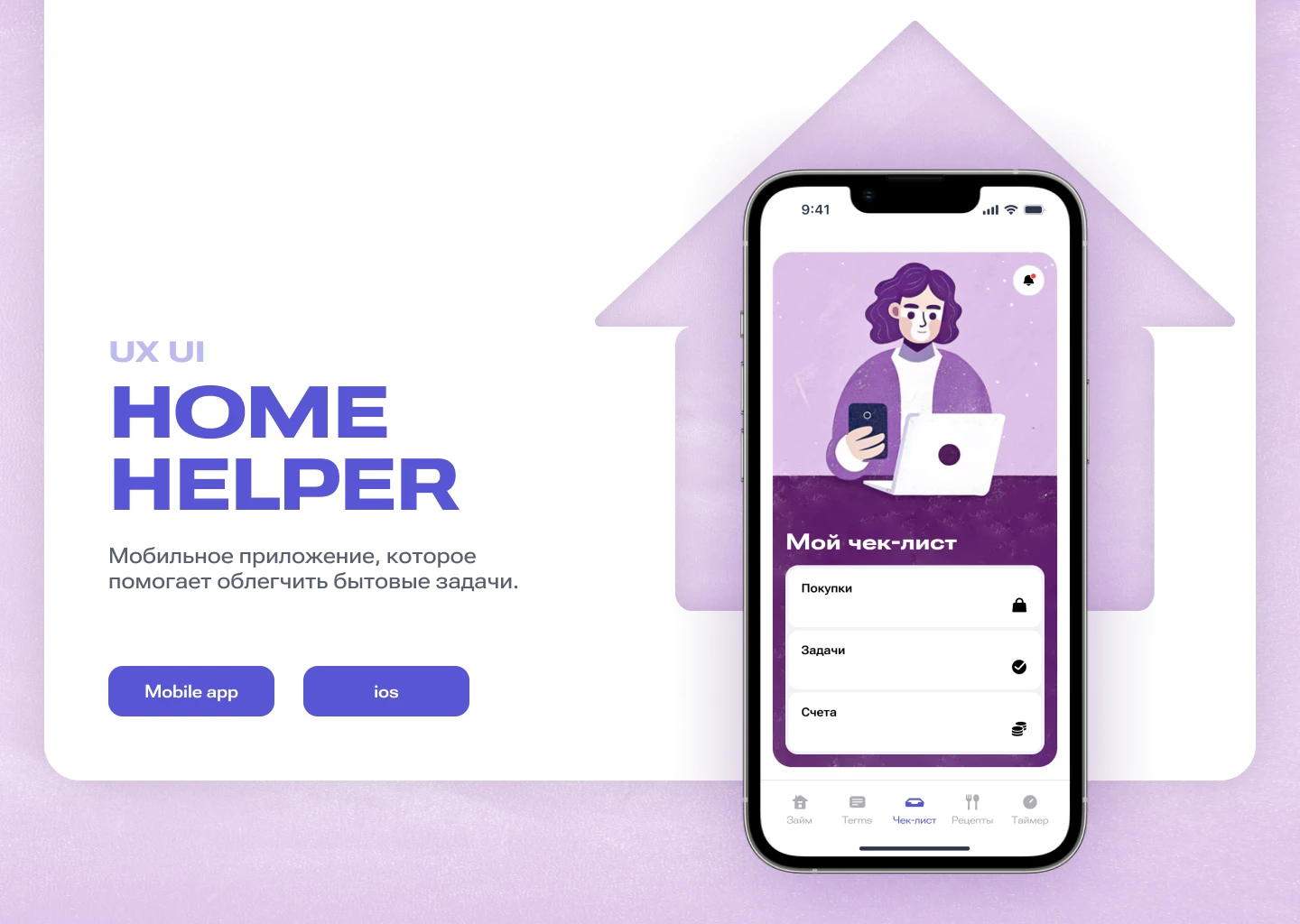 Home Helper app — Изображение №1 — Интерфейсы на Dprofile