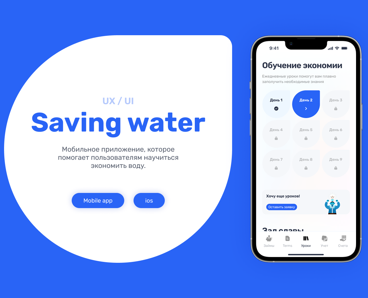 Saving water app — Интерфейсы на Dprofile