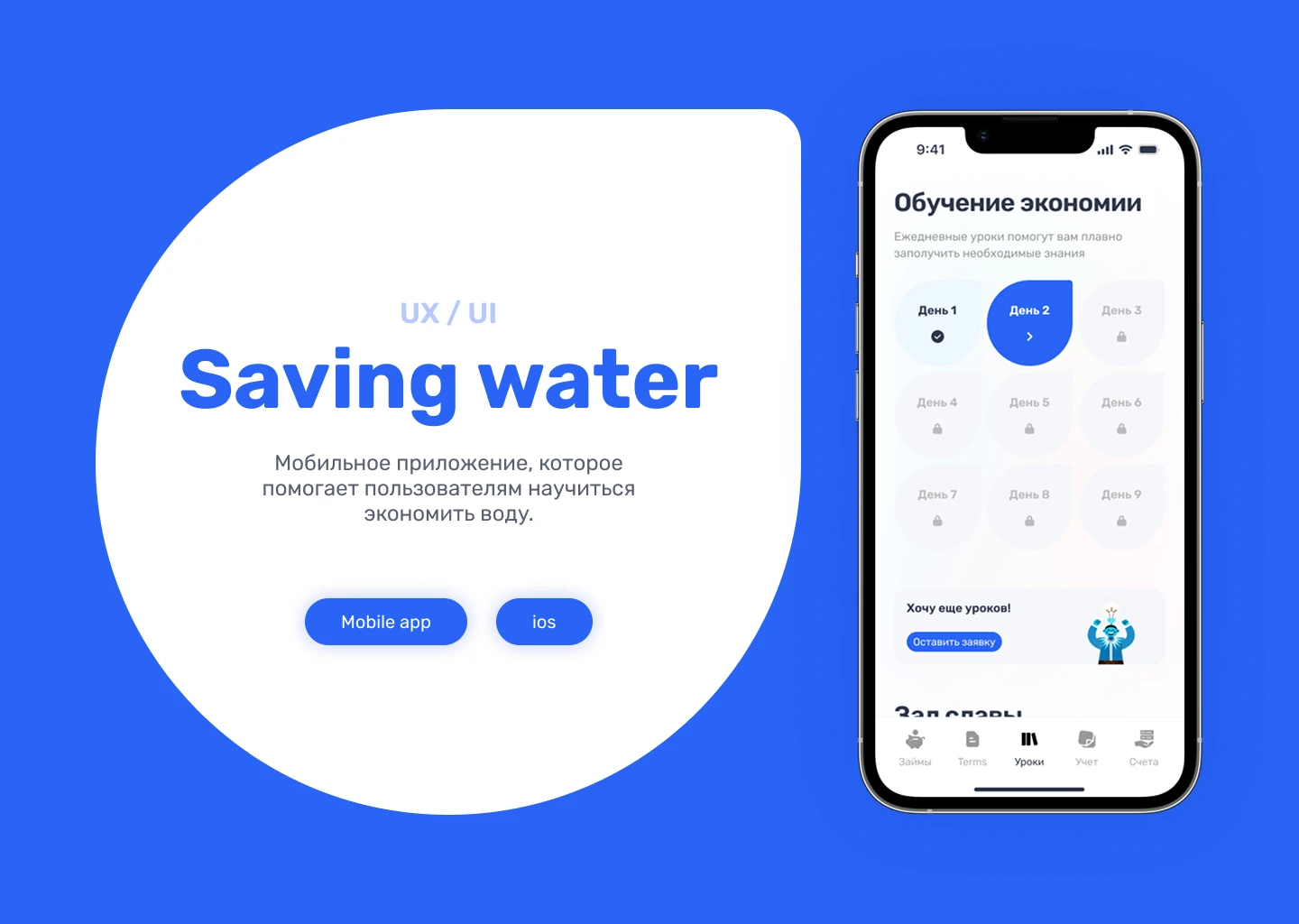 Saving water app — Изображение №1 — Интерфейсы на Dprofile
