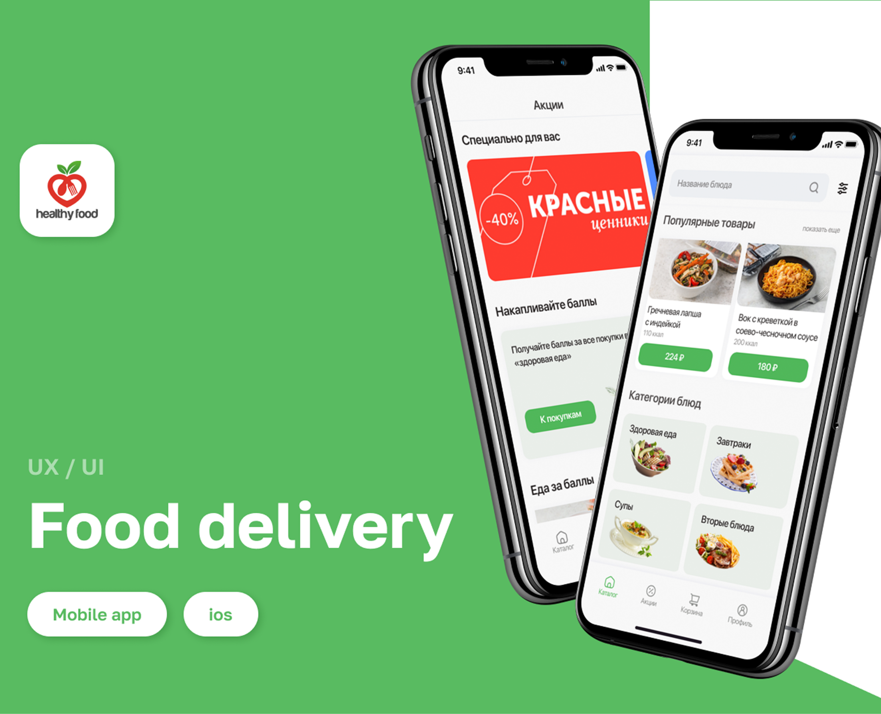 Food delivery app — Интерфейсы на Dprofile