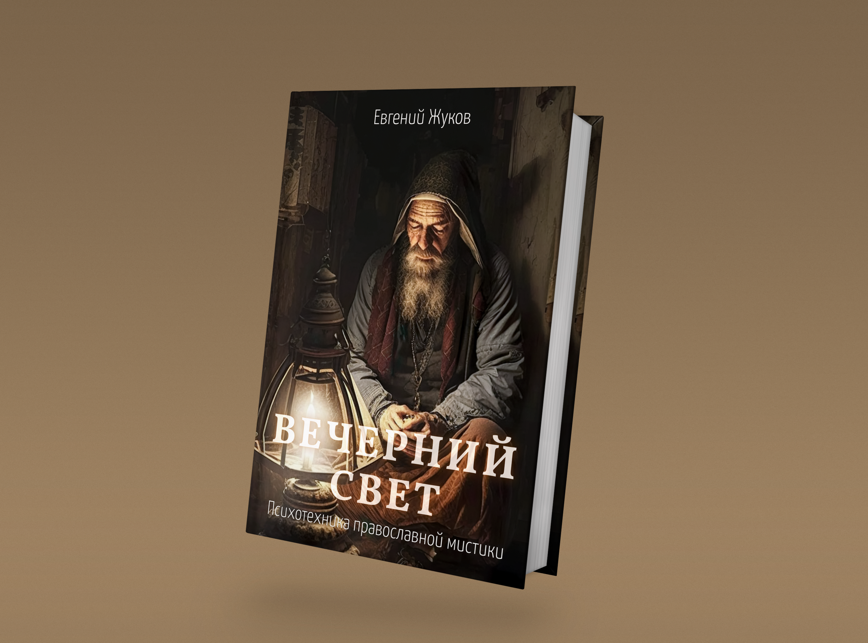 Обложка книги "Вечерний свет" — Изображение №1 — Иллюстрация на Dprofile