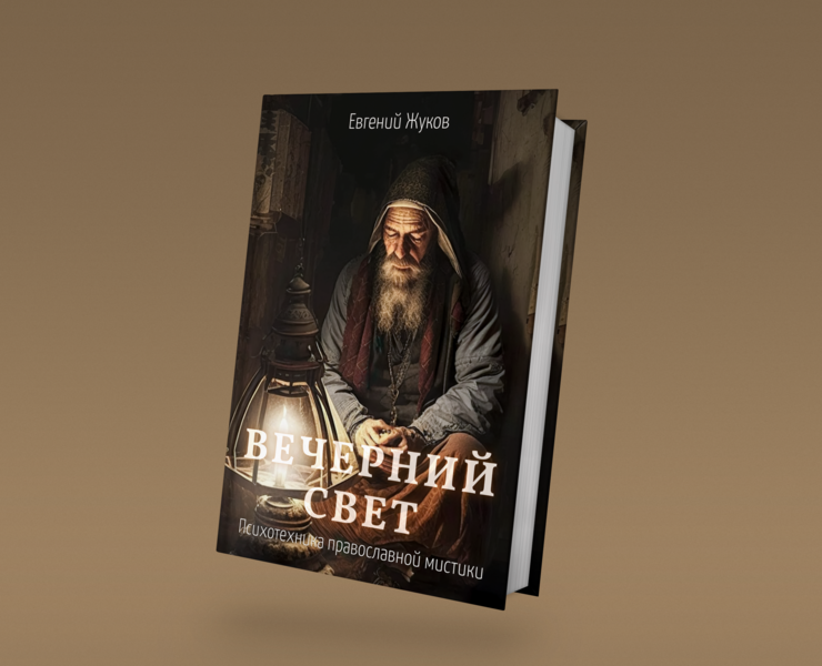Обложка книги "Вечерний свет" — Иллюстрация на Dprofile