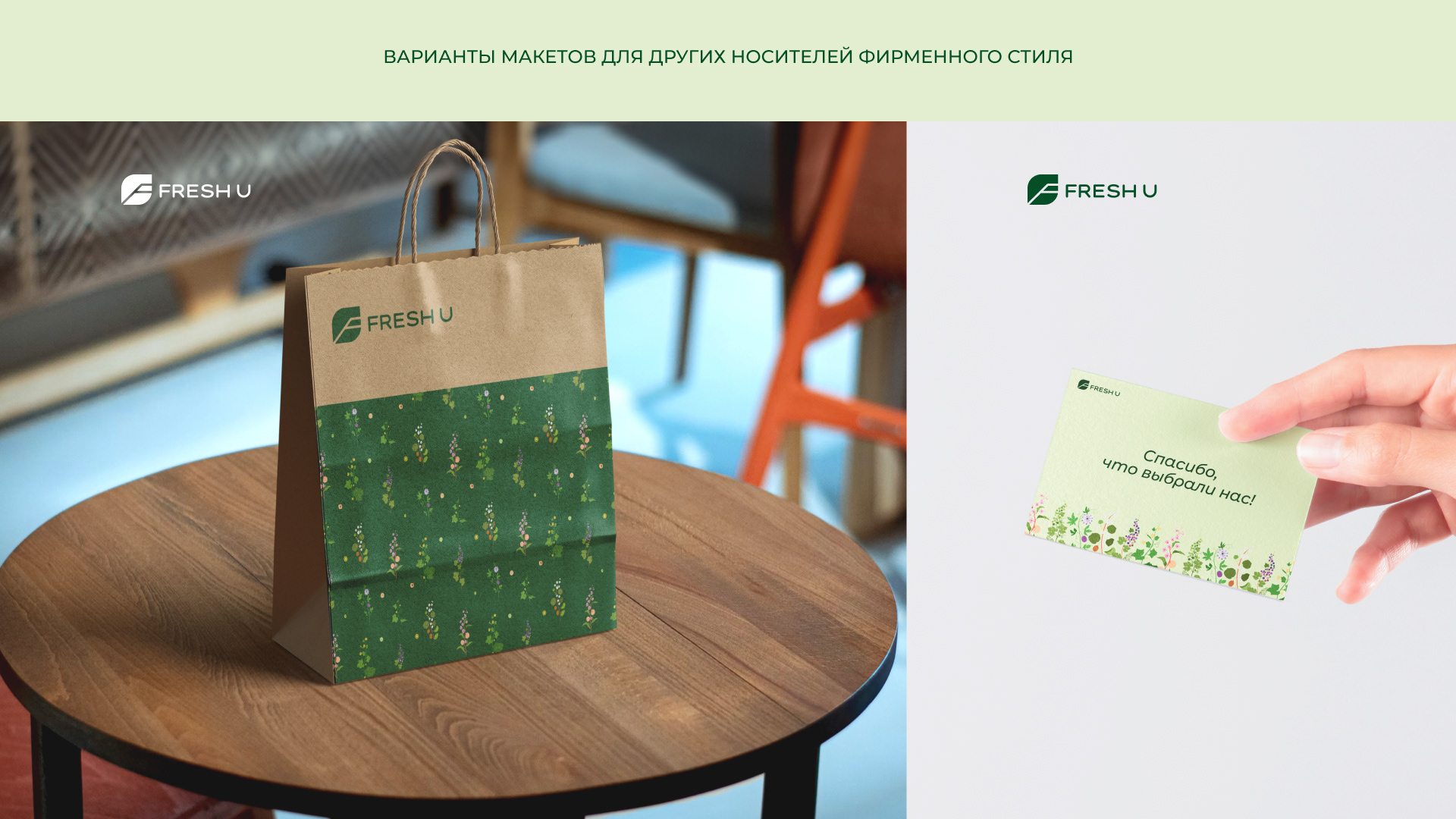 Логотип и фирменный стиль уходовой косметики Fresh U — Изображение №21 — Брендинг на Dprofile