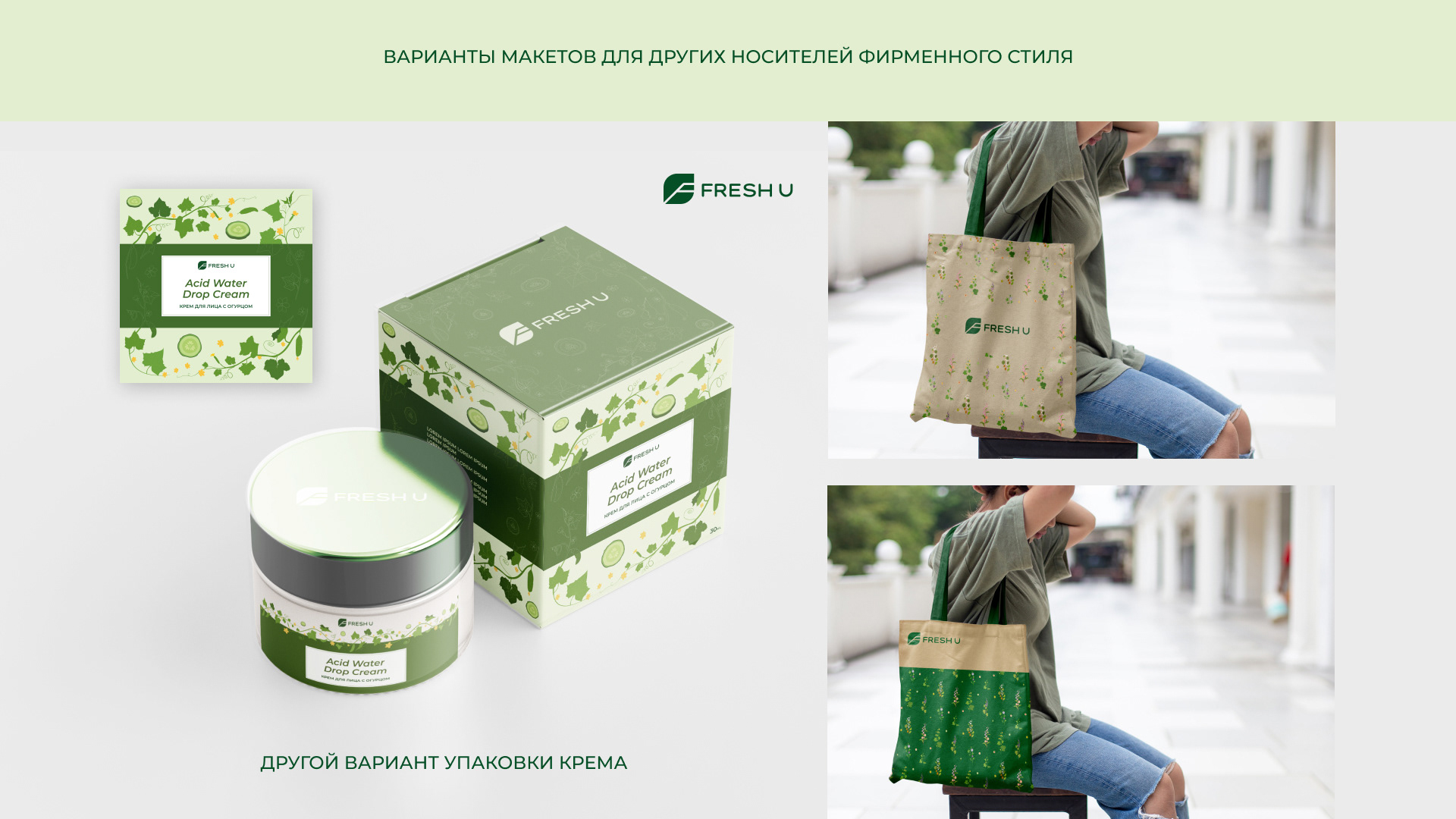 Логотип и фирменный стиль уходовой косметики Fresh U — Изображение №20 — Брендинг на Dprofile