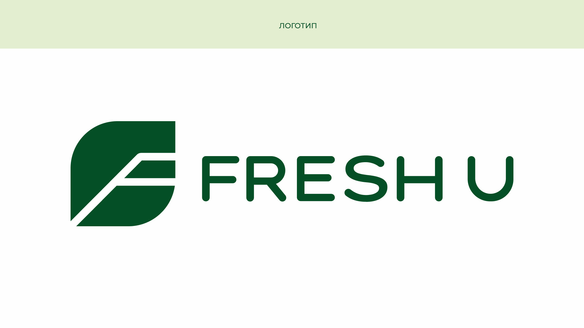 Логотип и фирменный стиль уходовой косметики Fresh U — Изображение №5 — Брендинг на Dprofile