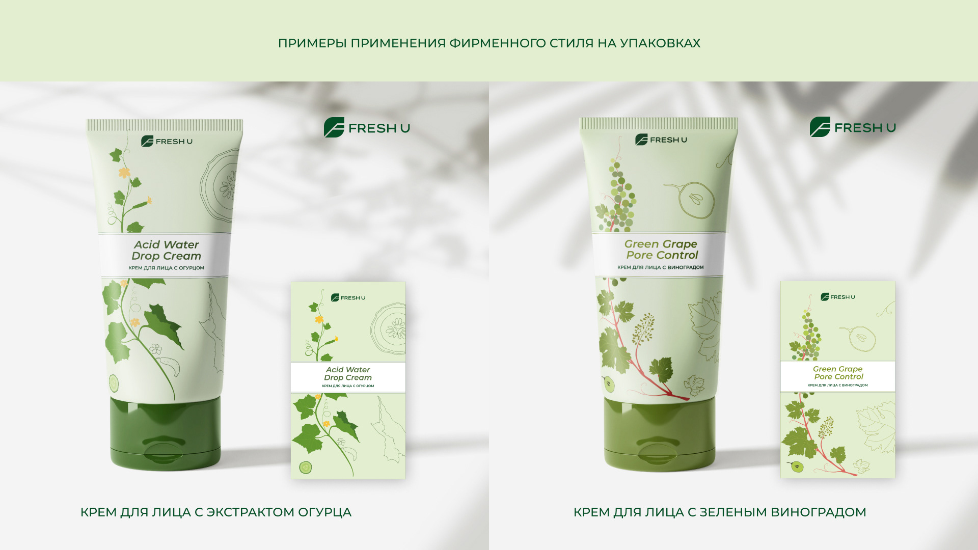 Логотип и фирменный стиль уходовой косметики Fresh U — Изображение №13 — Брендинг на Dprofile