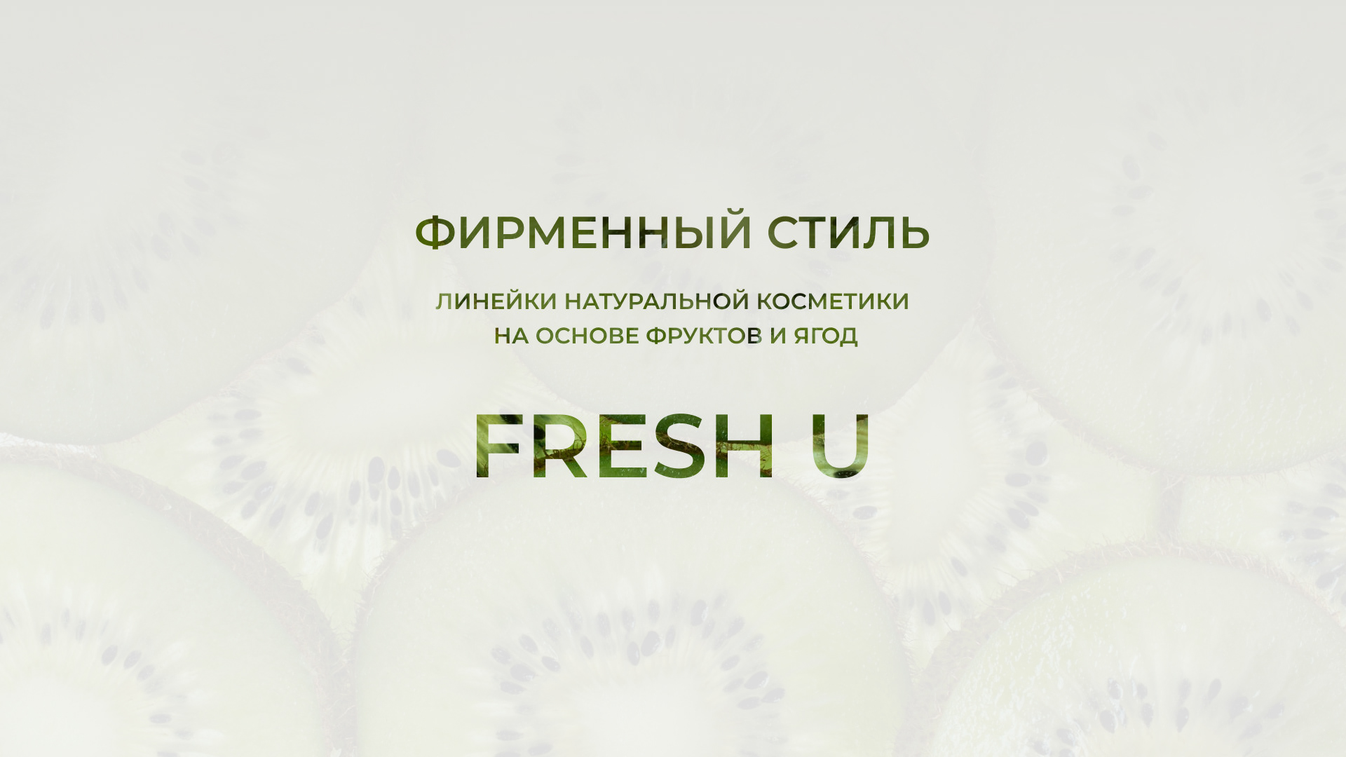 Логотип и фирменный стиль уходовой косметики Fresh U — Изображение №1 — Брендинг на Dprofile
