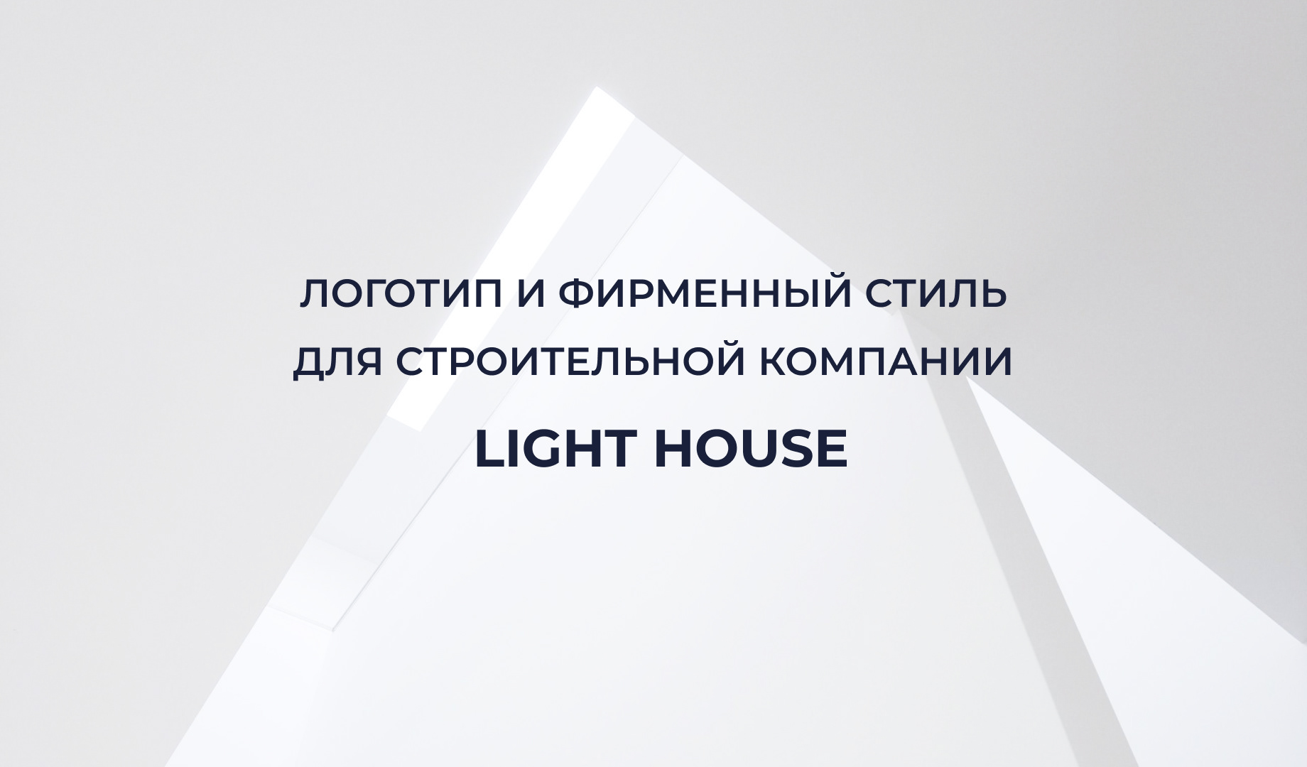 Логотип и фирменный стиль для строительной компании — Изображение №2 — Брендинг на Dprofile