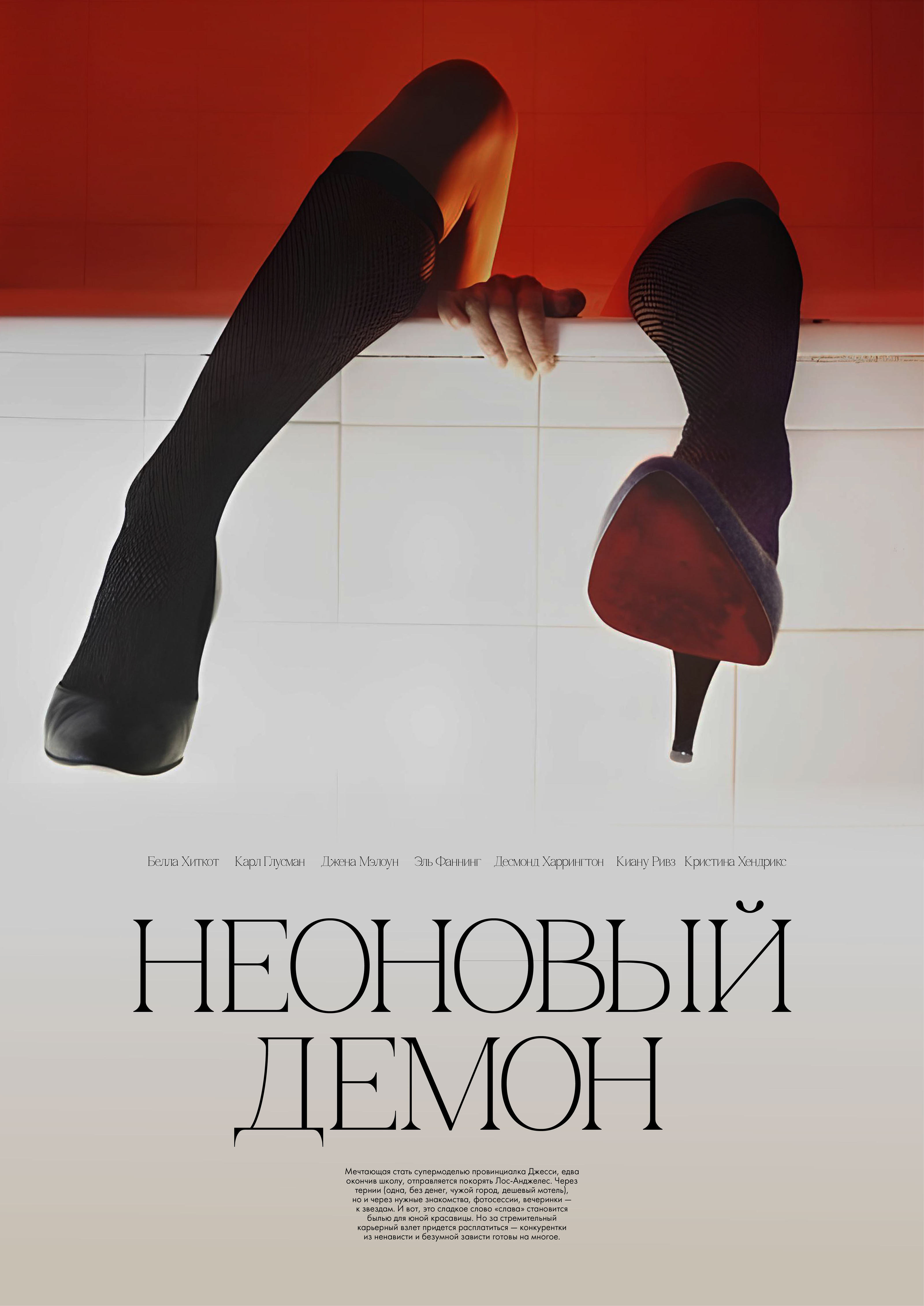 Рекламный постер к фильму "Неоновый демон" — Изображение №3 — Графика на Dprofile