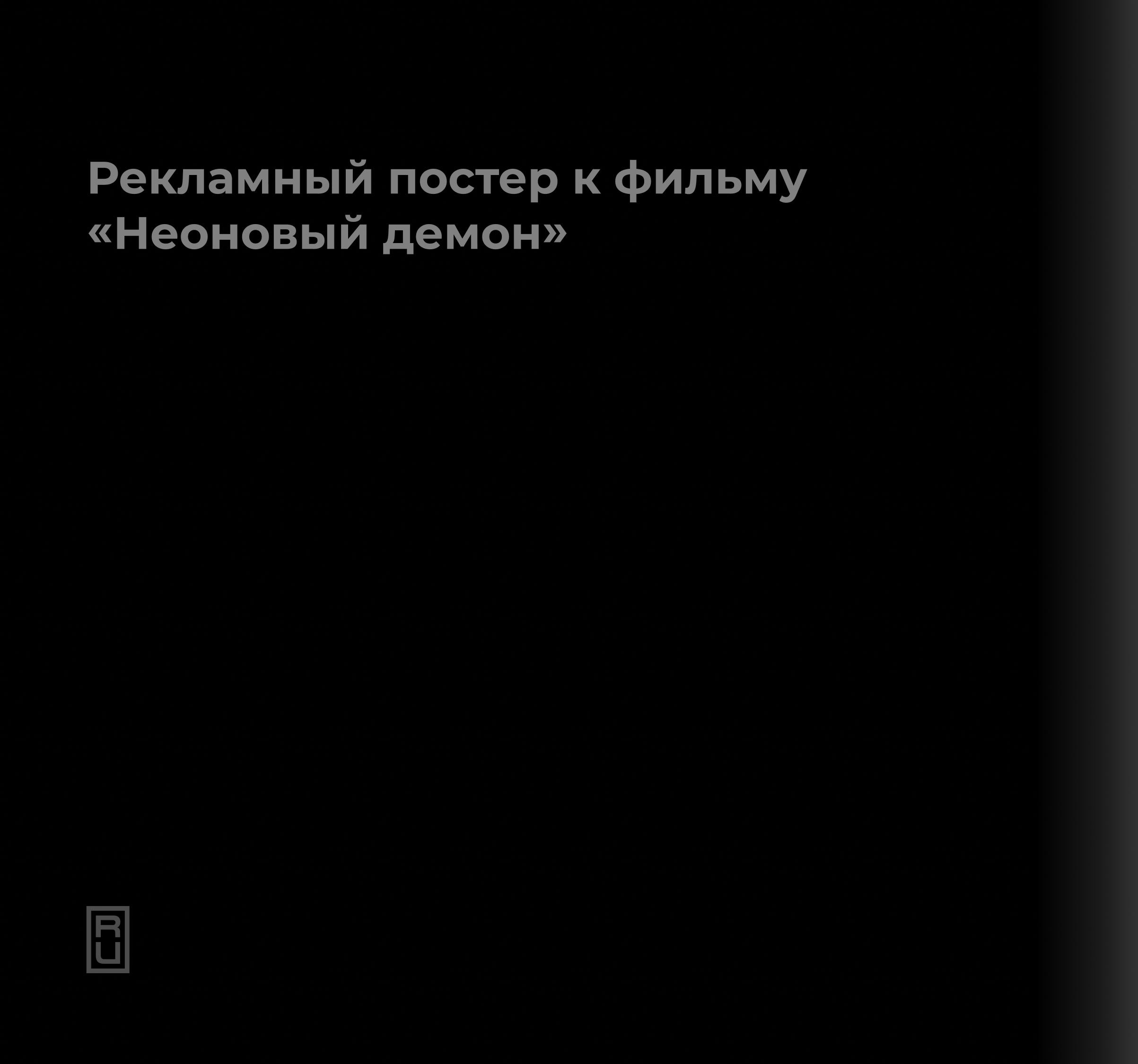 Рекламный постер к фильму "Неоновый демон" — Изображение №2 — Графика на Dprofile
