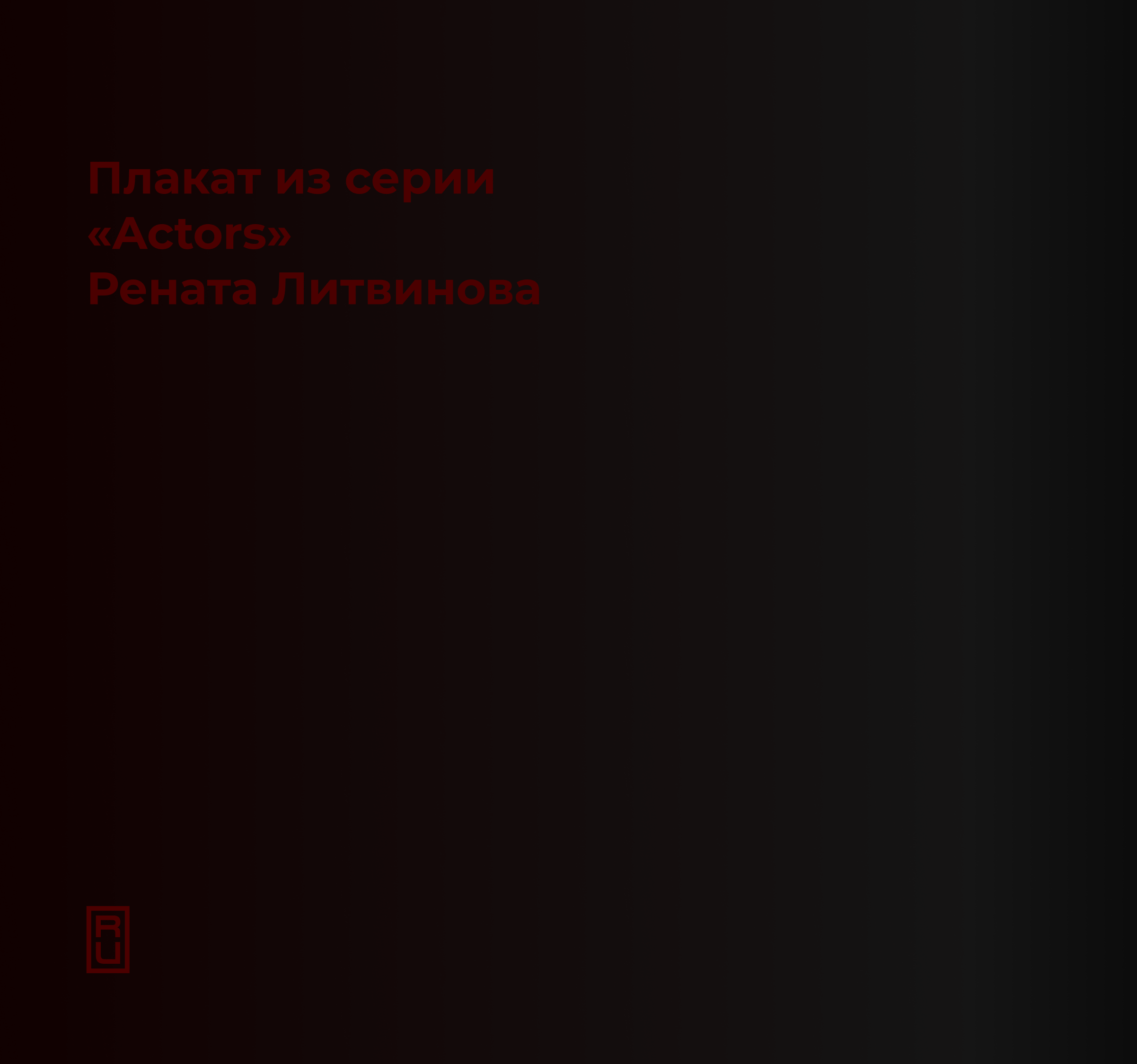 Графический плакат. "Actors". Рената Литвинова. — Изображение №8 — Иллюстрация, Графика на Dprofile