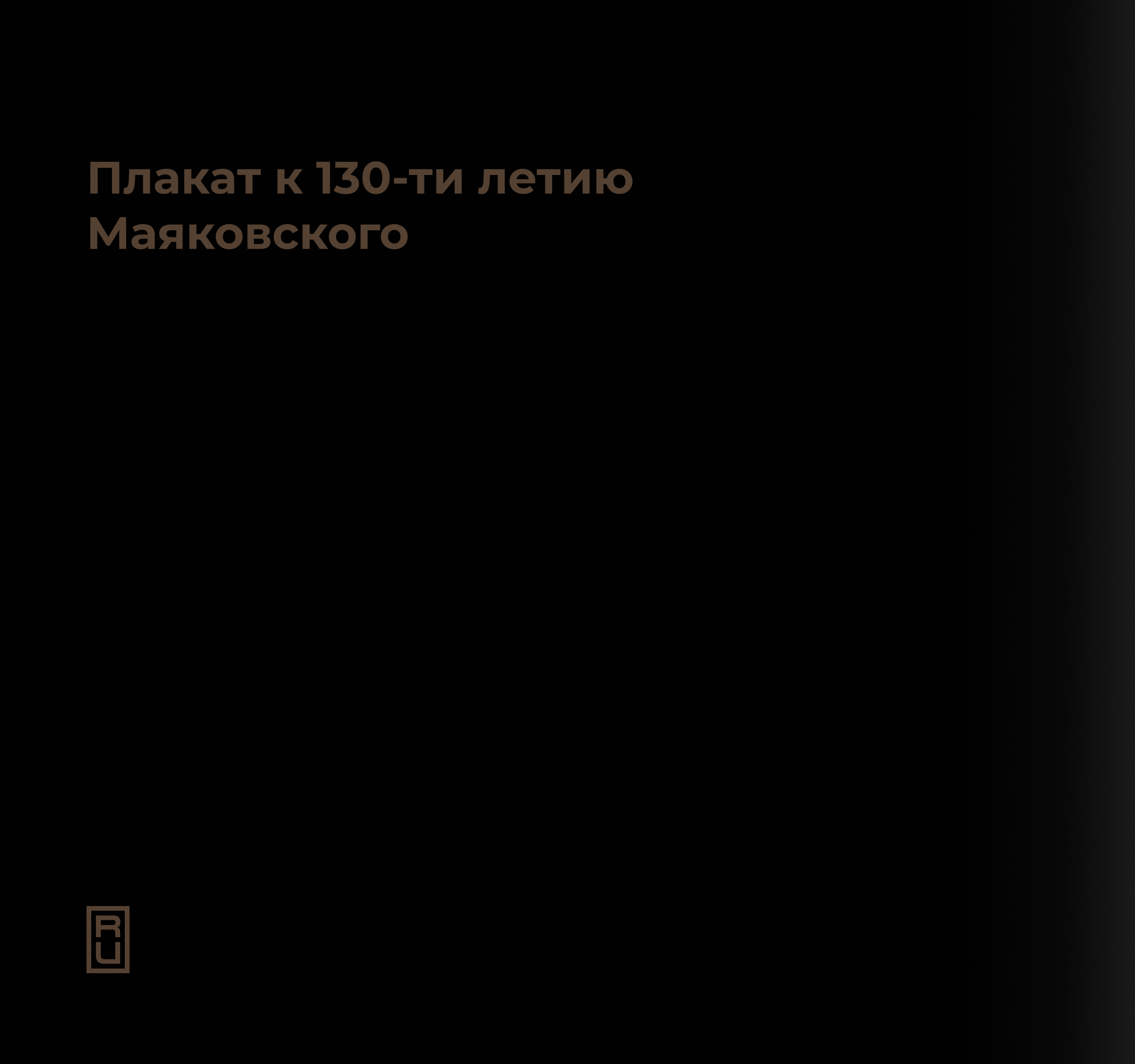 Графический плакат "130 лет Маяковскому". — Изображение №2 — Иллюстрация, Графика на Dprofile
