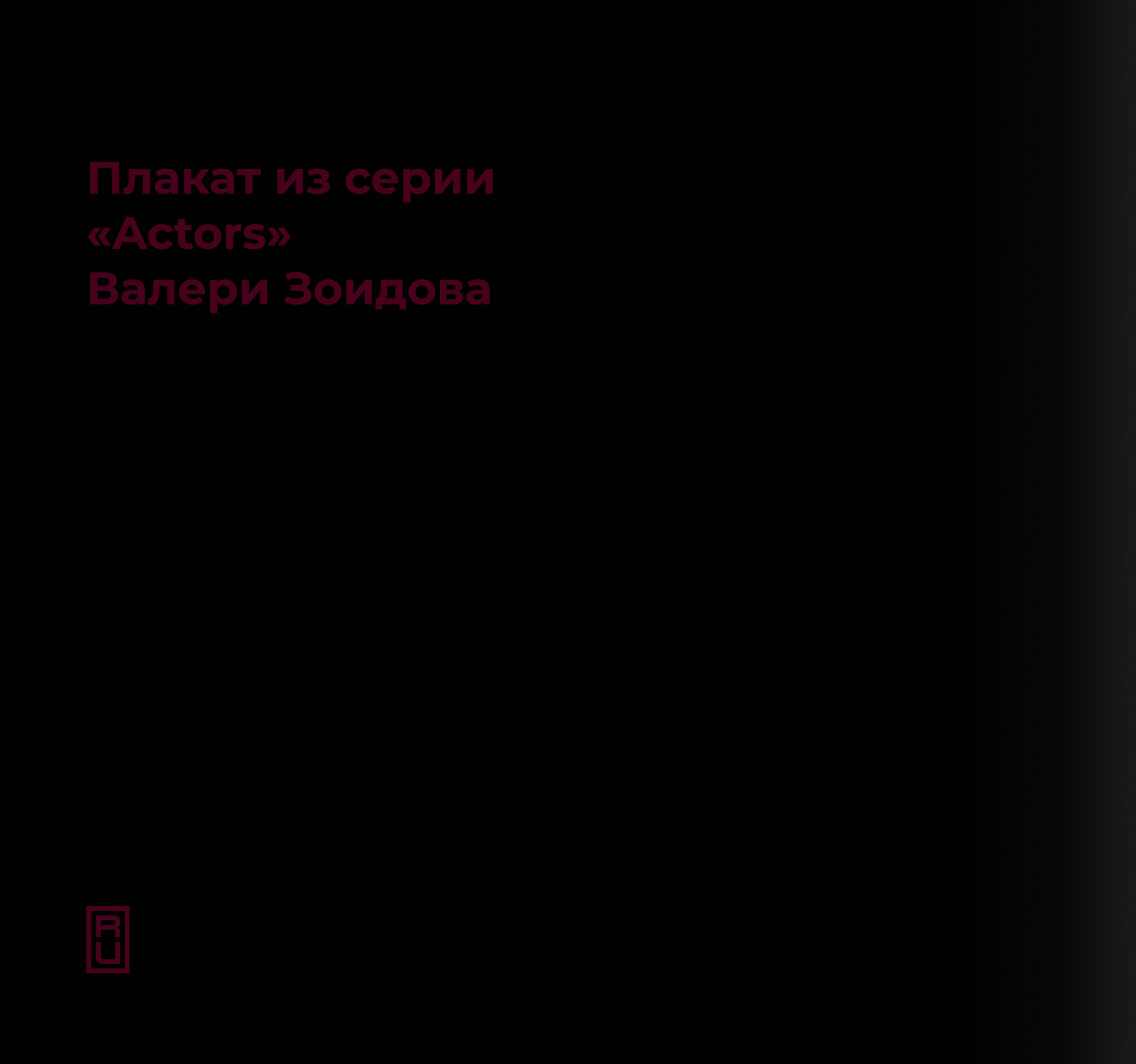 Графический плакат.  "Actors". Валери Зоидова. — Изображение №2 — Графика на Dprofile