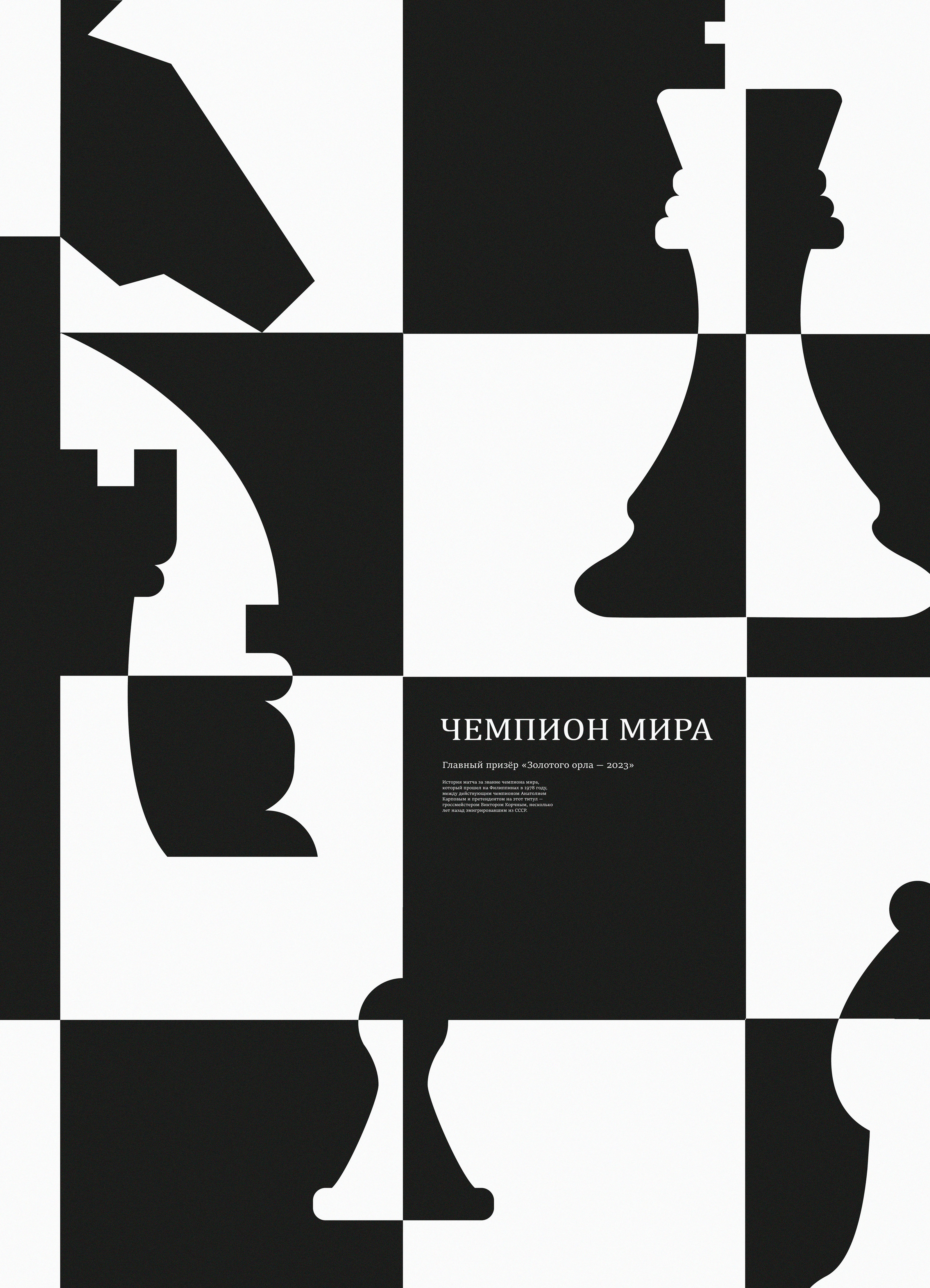 Рекламный постер фильма "Чемпион Мира" — Изображение №3 — Иллюстрация, Графика на Dprofile