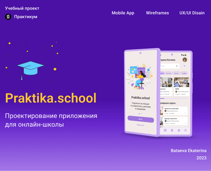 Приложение для онлайн-школы/Интерфейс/Яндекс Практикум — Интерфейсы на Dprofile