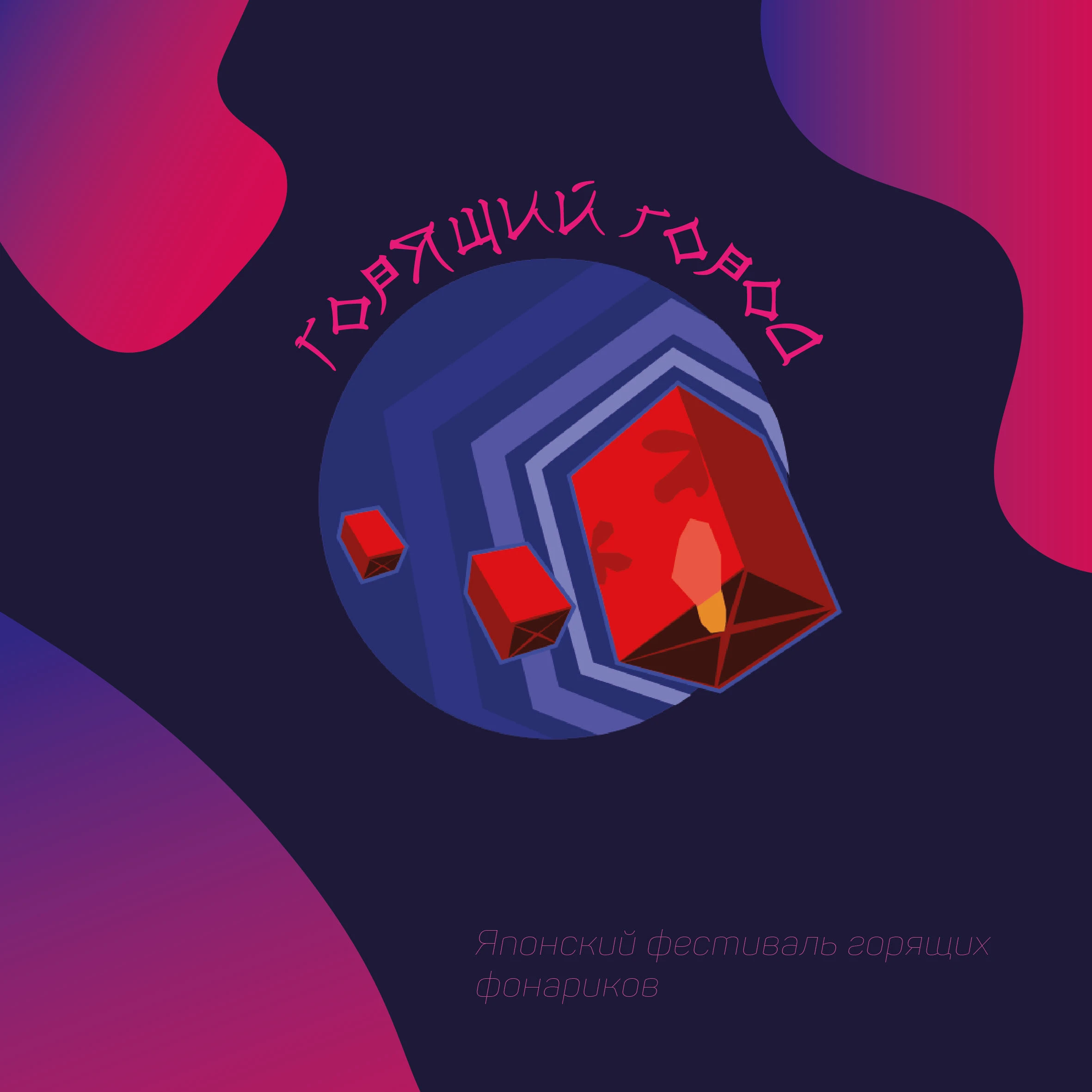 Фирменный стиль для фестиваля "Горящий город" — Изображение №1 — Брендинг на Dprofile